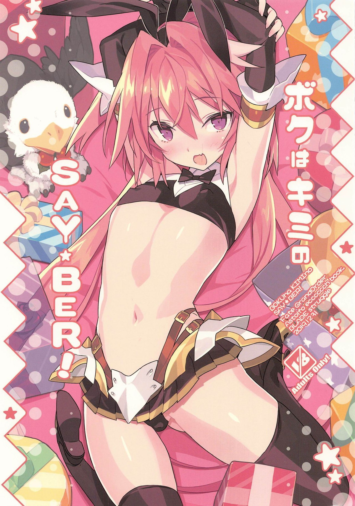 BL manga "ボクはキミのSAYBER!【Fateシリーズ/モブマスター♂×アストルフォ】" cover image