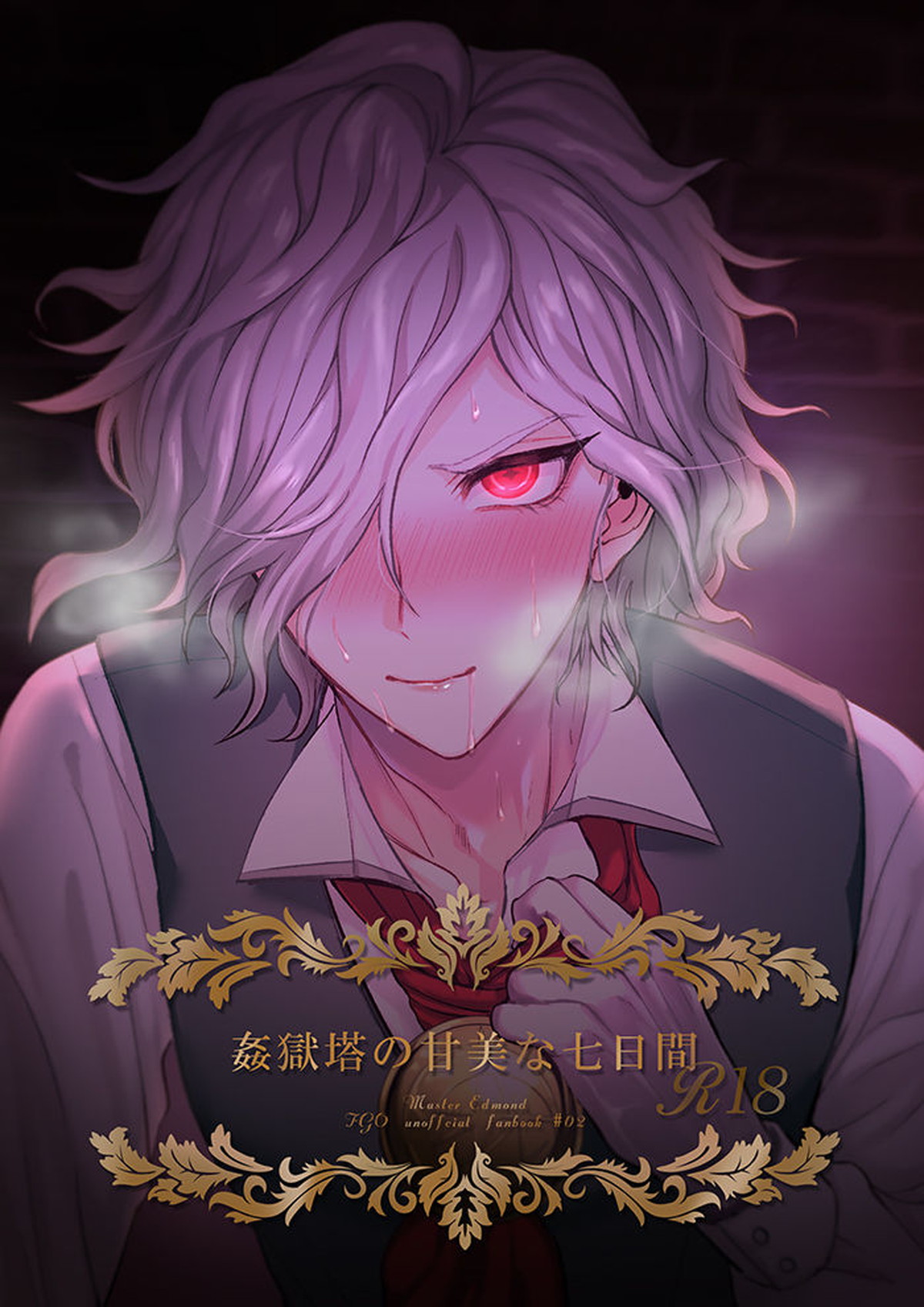 BL manga "姦獄塔の甘美な七日間【Fateシリーズ/ぐだエド】" cover image