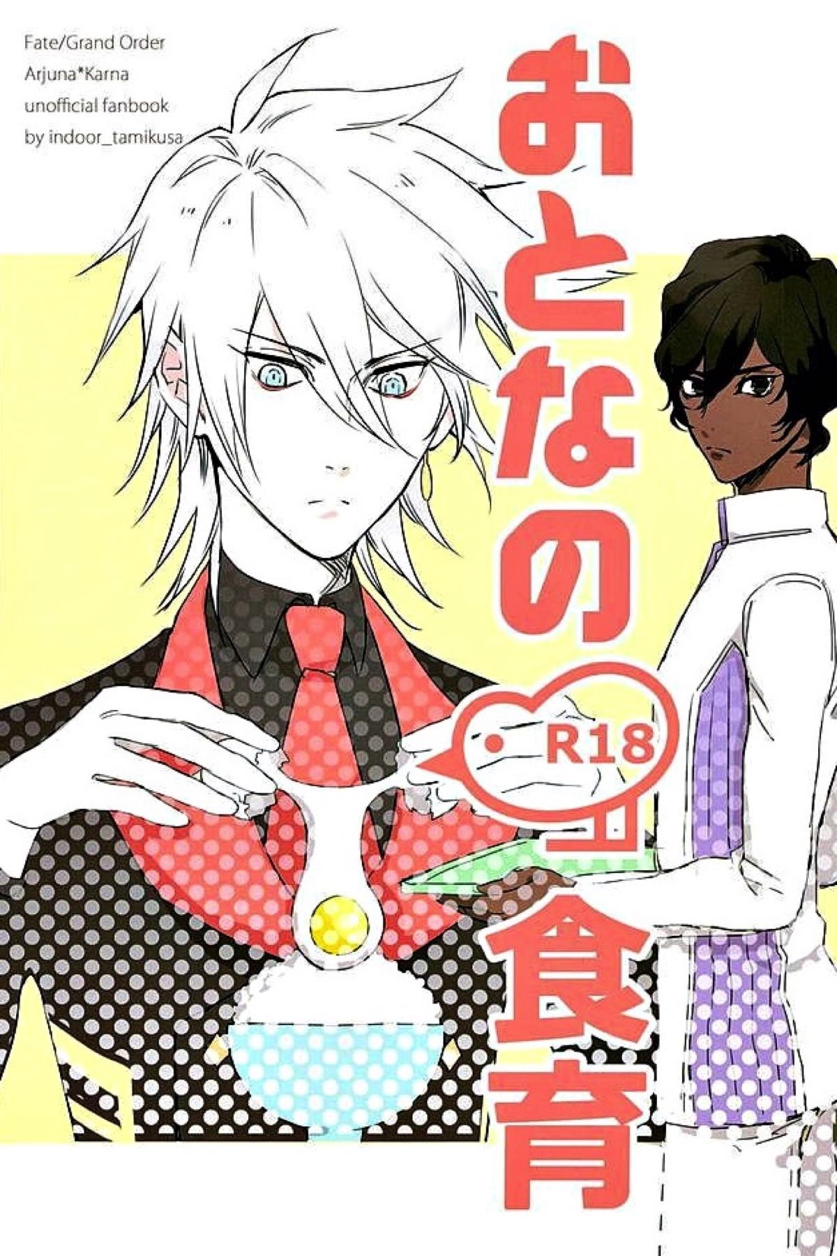 BL manga "おとなの食育【Fateシリーズ/ジュナカル】" cover image