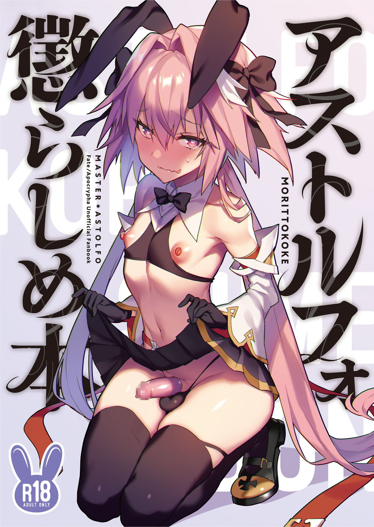 BL manga "アストルフォ懲らしめ本【Fateシリーズ/モブマスター♂×アストルフォ】" cover image