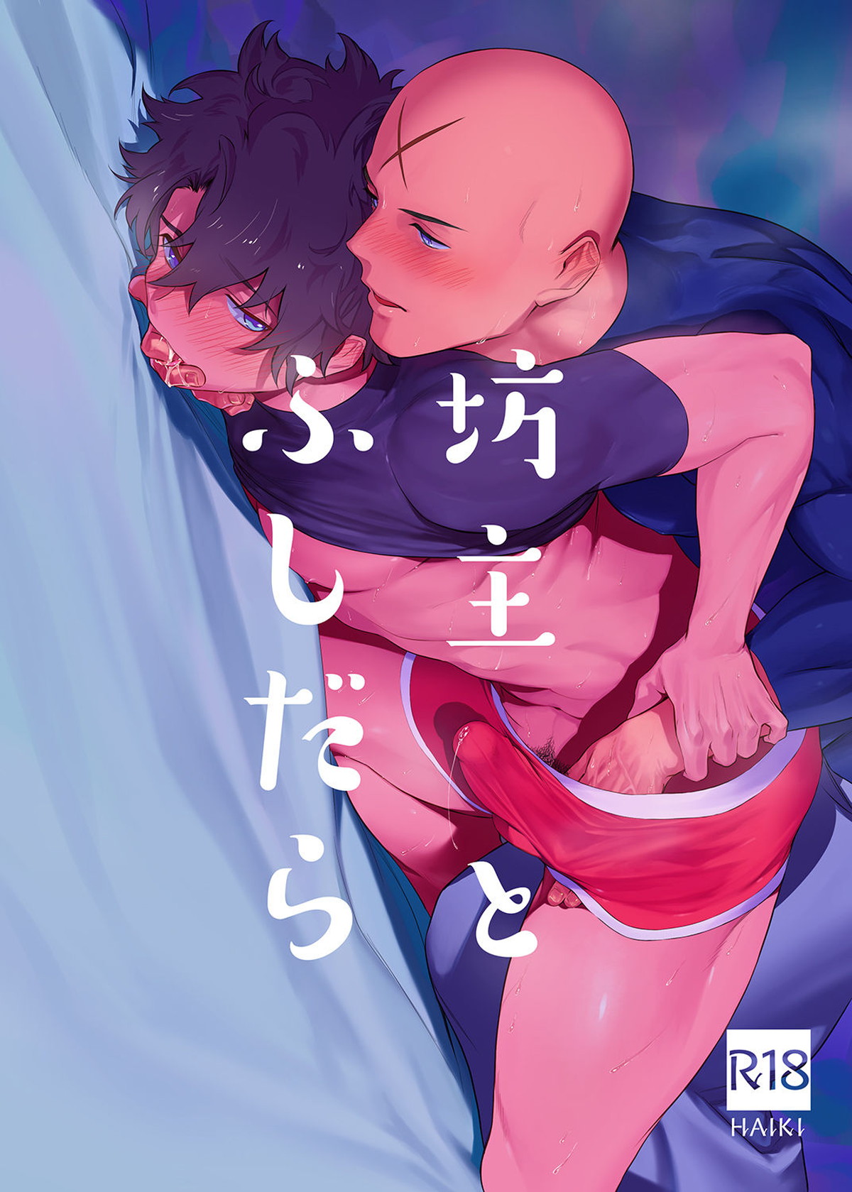 BL manga "坊主とふしだら【Fateシリーズ/胤舜×ぐだお】" cover image