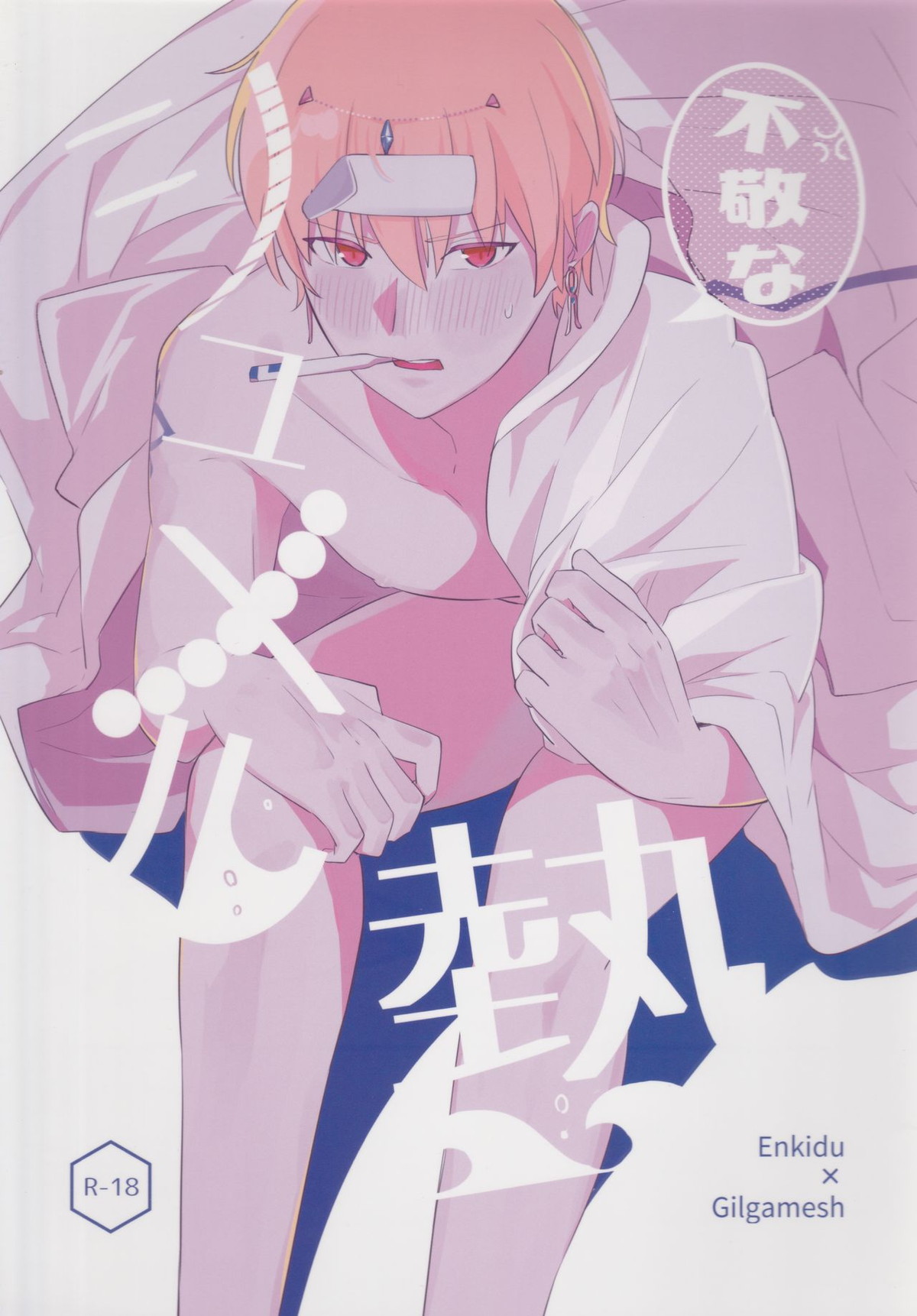Recommended BL manga "不敬なシュメル熱【Fateシリーズ/エンキドゥ×キャスギル】" cover image