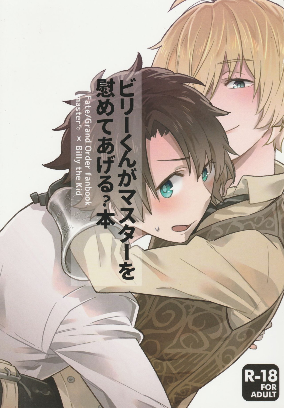 BL manga "ビリーくんがマスターを慰めてあげる？本【Fateシリーズ/ぐだビリ♂】" cover image