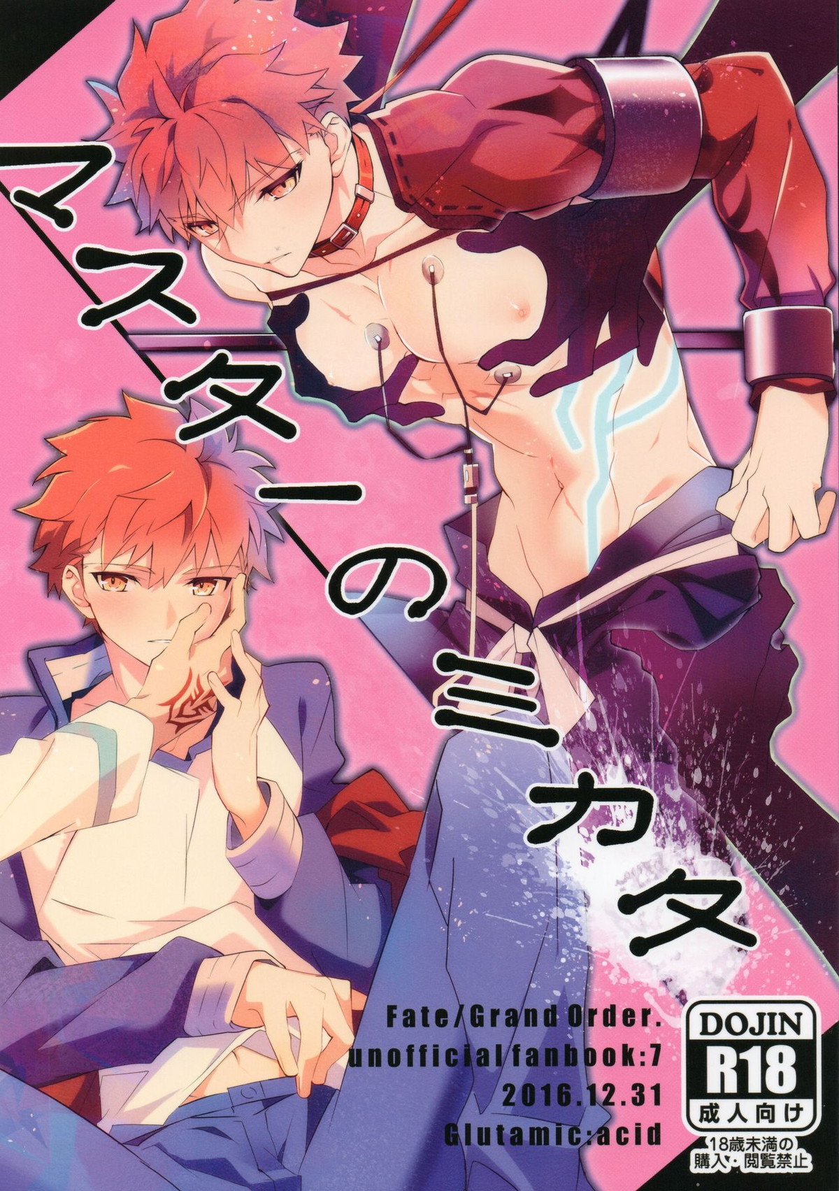 BL manga "マスターのミカタ【Fateシリーズ/モブリミゼロ】" cover image