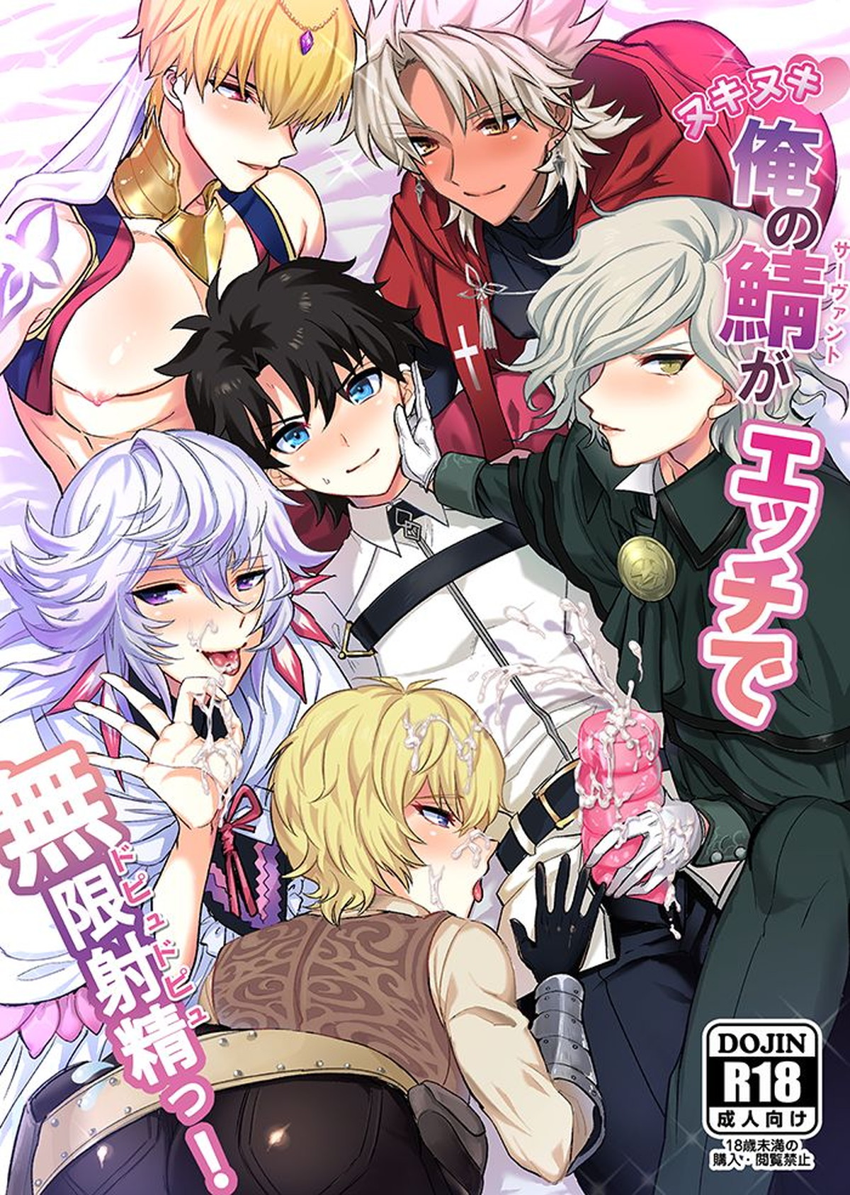BL manga "俺の鯖がエッチで無限射精っ！【Fateシリーズ/ぐだマー♂】" cover image
