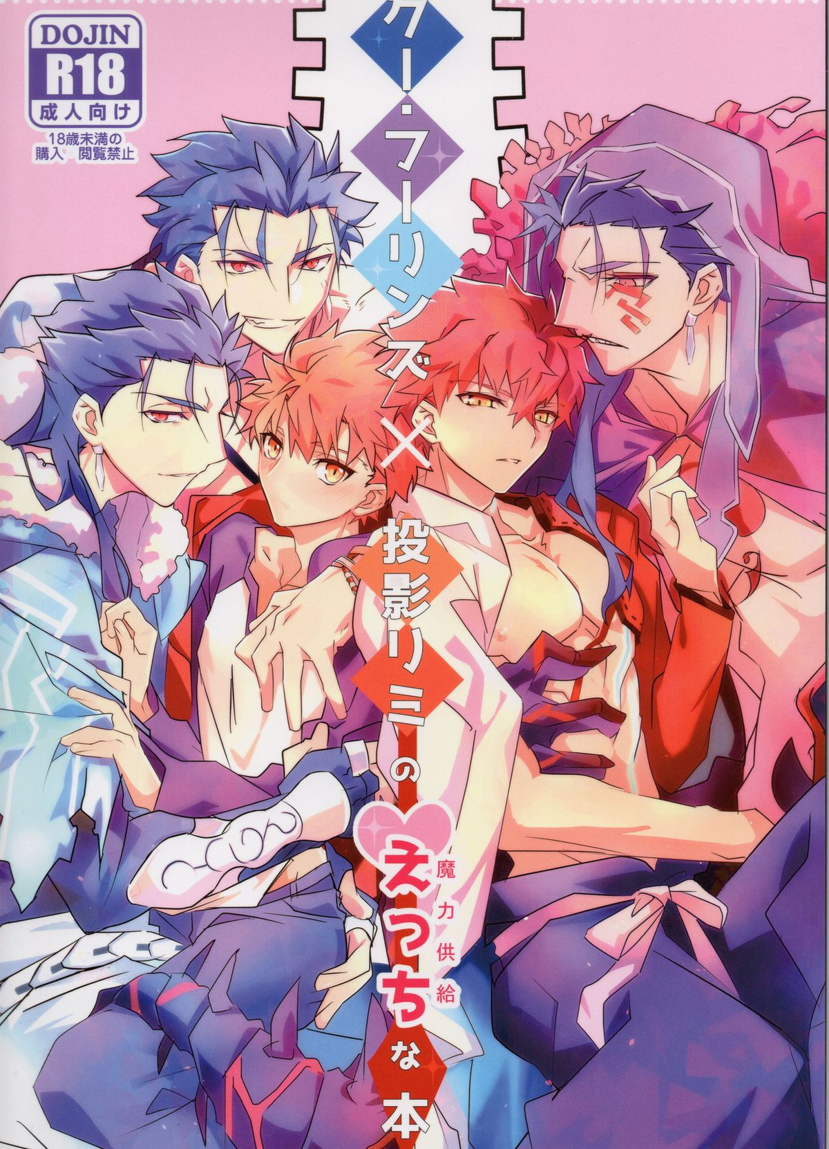 Recommended BL manga "クー・フー・リンズ×投影エミのえっちな本【Fateシリーズ/槍リミ】" cover image