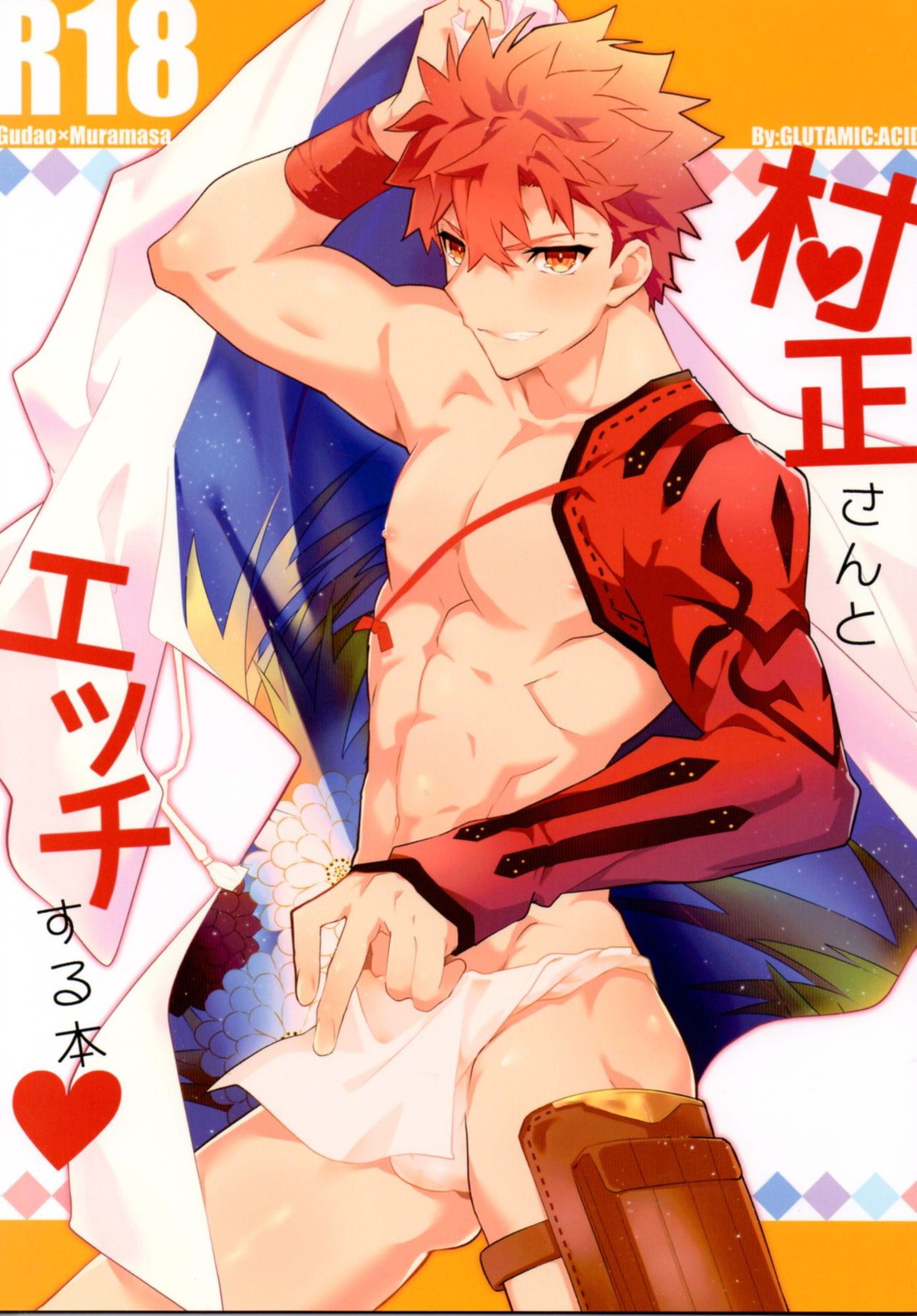 BL manga "村正さんとエッチする本【Fateシリーズ/ぐだ村】" cover image