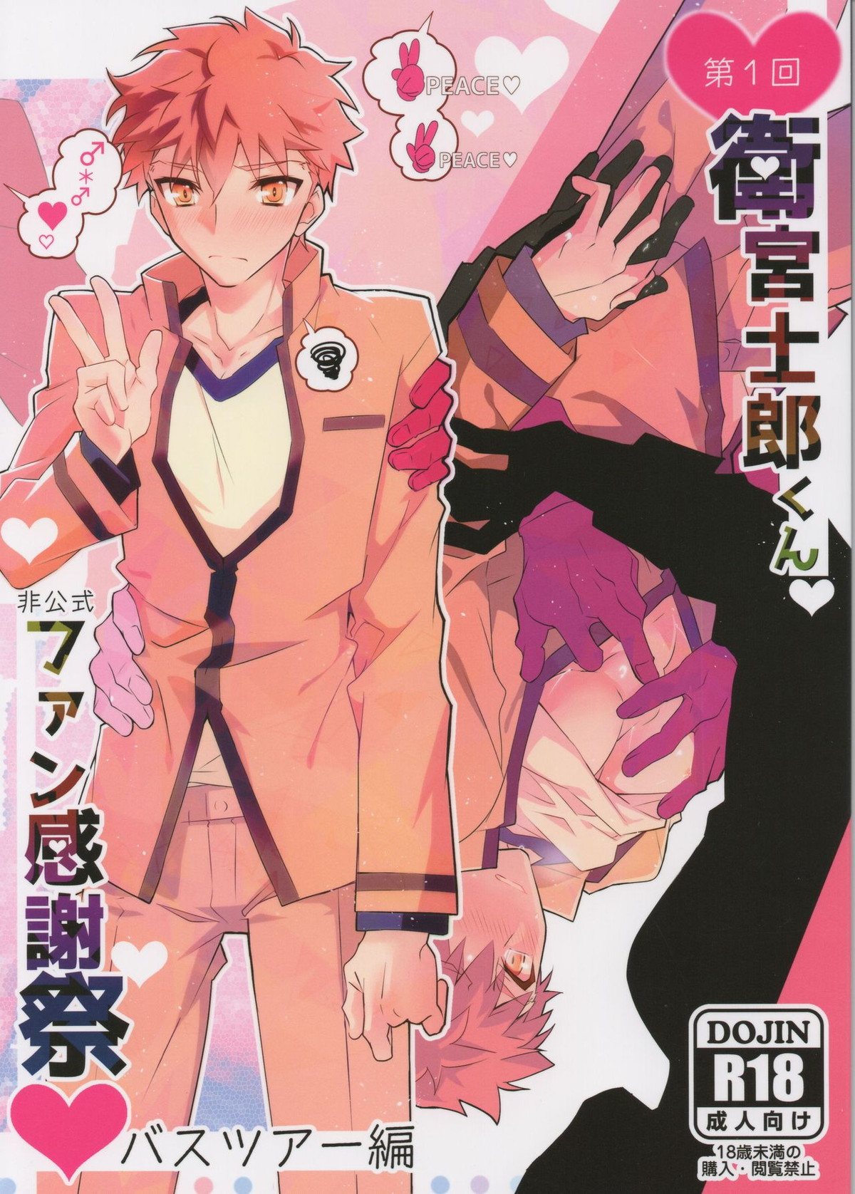 BL manga "第一回衛宮士郎くんファン感謝祭 バスツアー編【Fateシリーズ/モブ士郎】" cover image