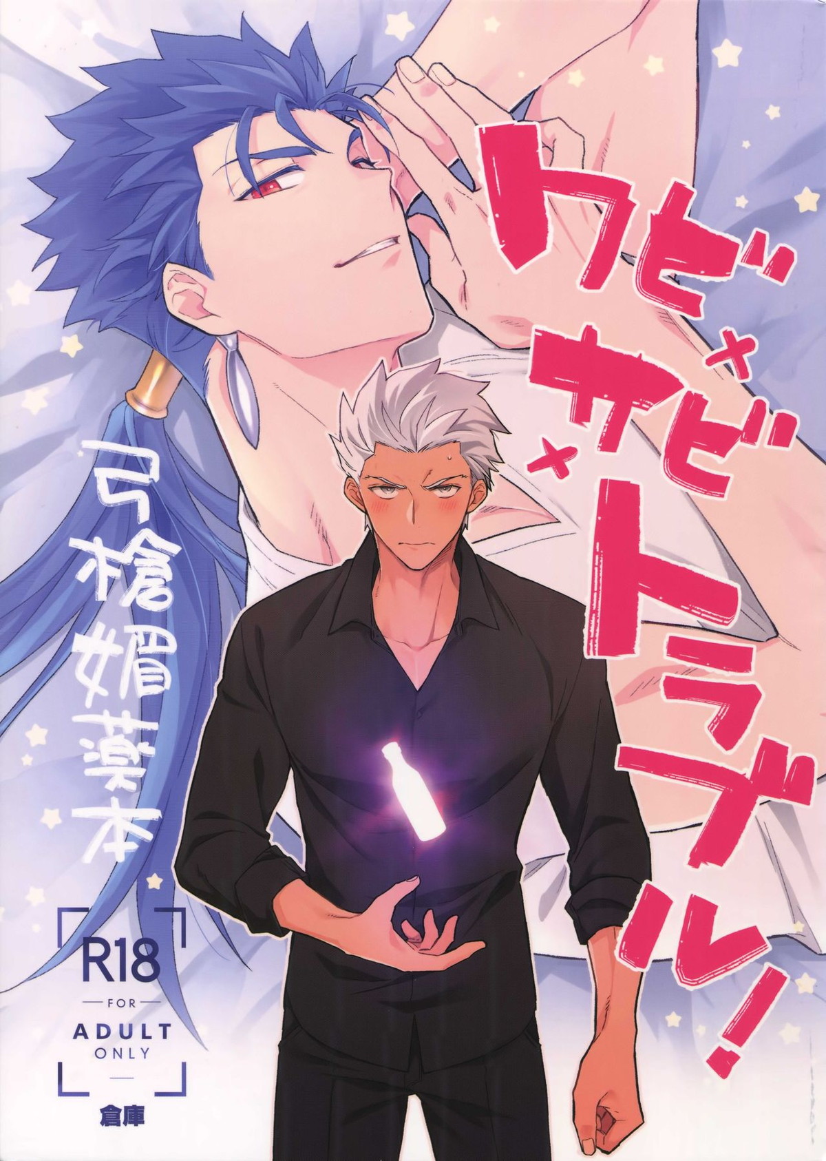 BL manga "ワビ×サビ×トラブル！【Fateシリーズ/弓槍】" cover image