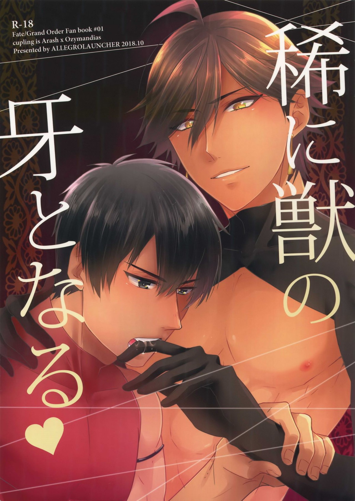 BL manga "稀に獣の牙となる♥【Fateシリーズ/ラシュオジ】" cover image