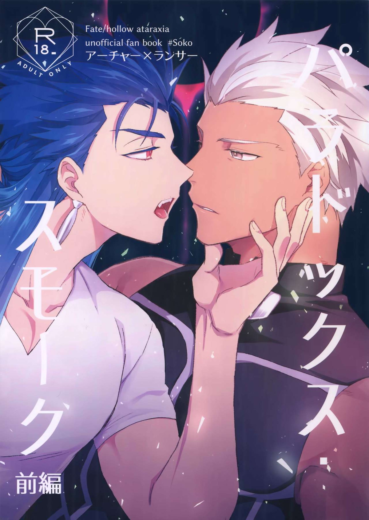 BL manga "パラドックス・スモーク前編【Fateシリーズ/弓槍】" cover image
