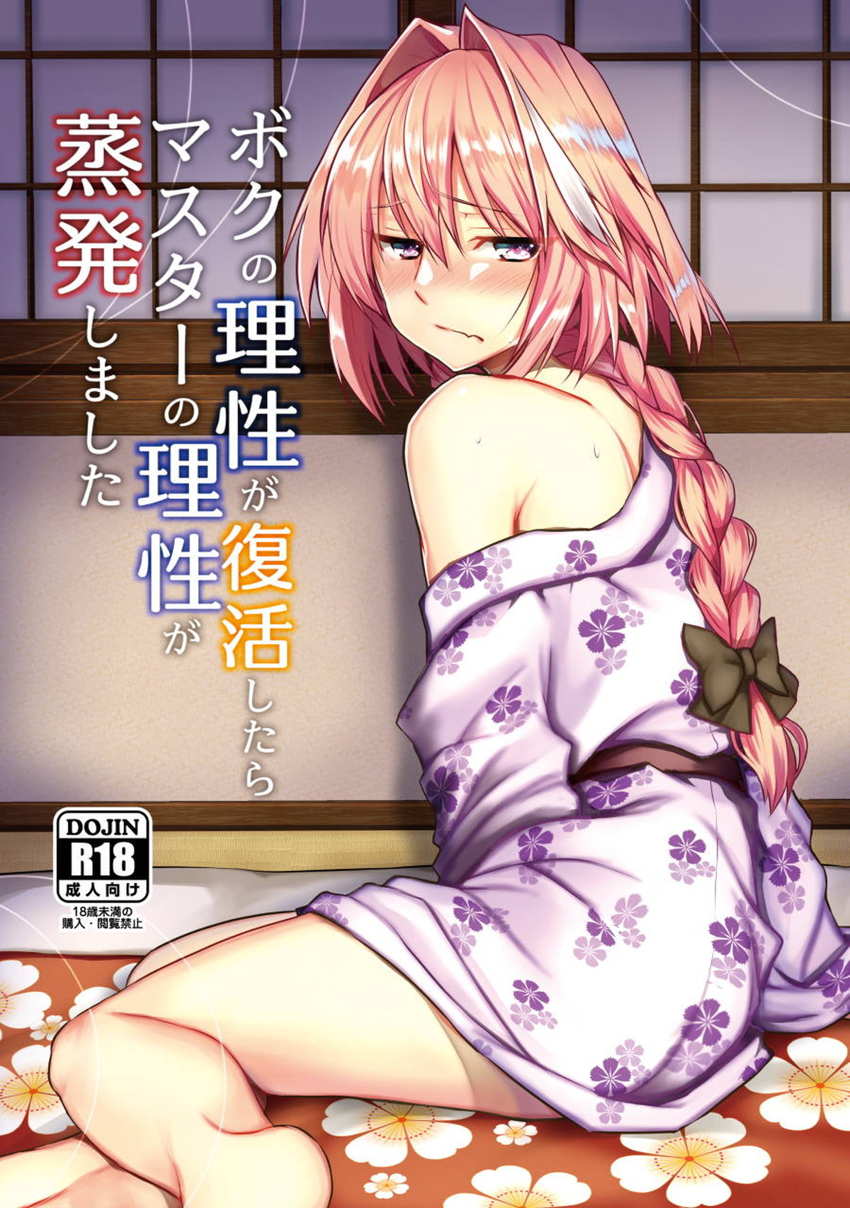 BL manga "ボクの理性が復活したらマスターの理性が蒸発しました【Fateシリーズ/モブマスター♂×アストルフォ】" cover image