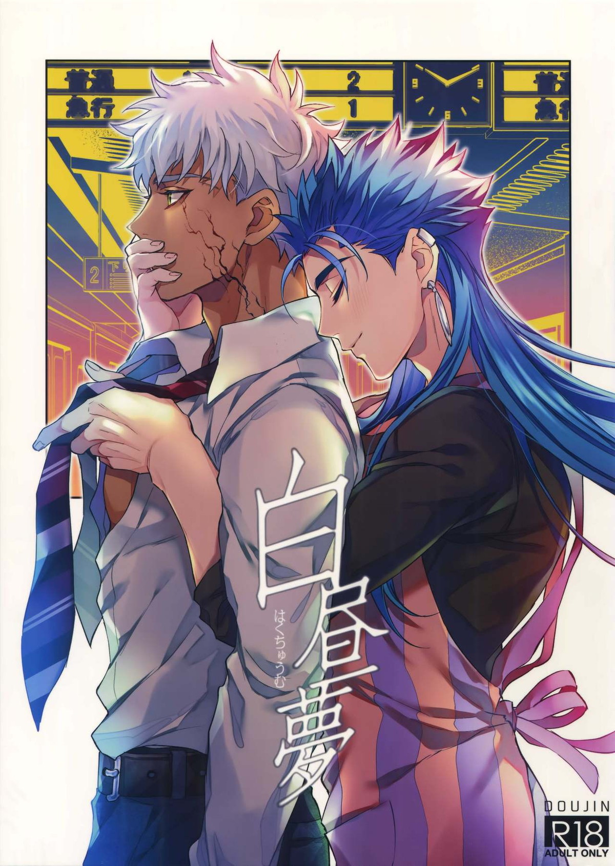 Recommended BL manga "白昼夢【Fateシリーズ/弓影キャス】" cover image