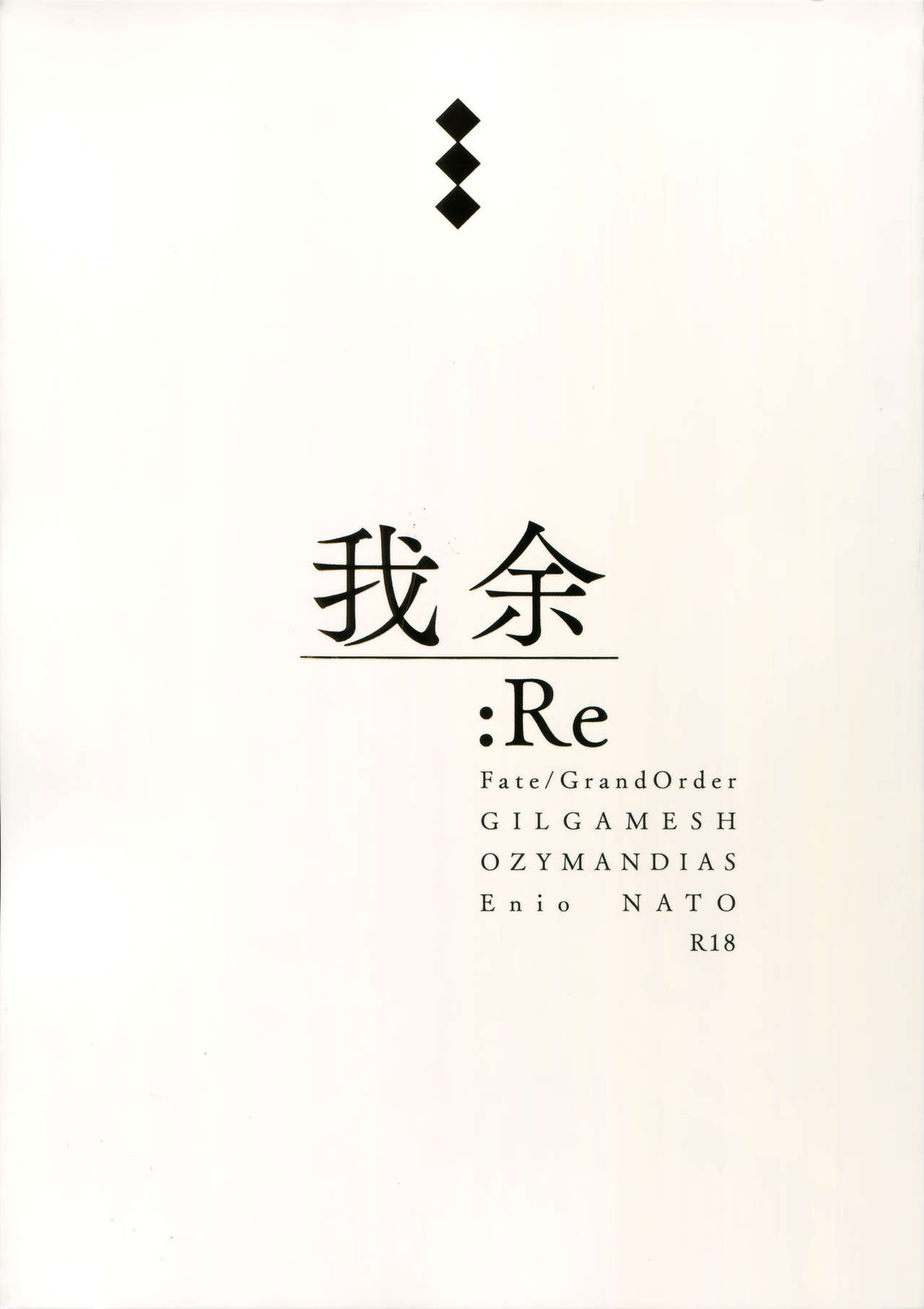 Recommended BL manga "ギルオジ再録集「我余：Re」【Fateシリーズ/ギルオジ】" cover image