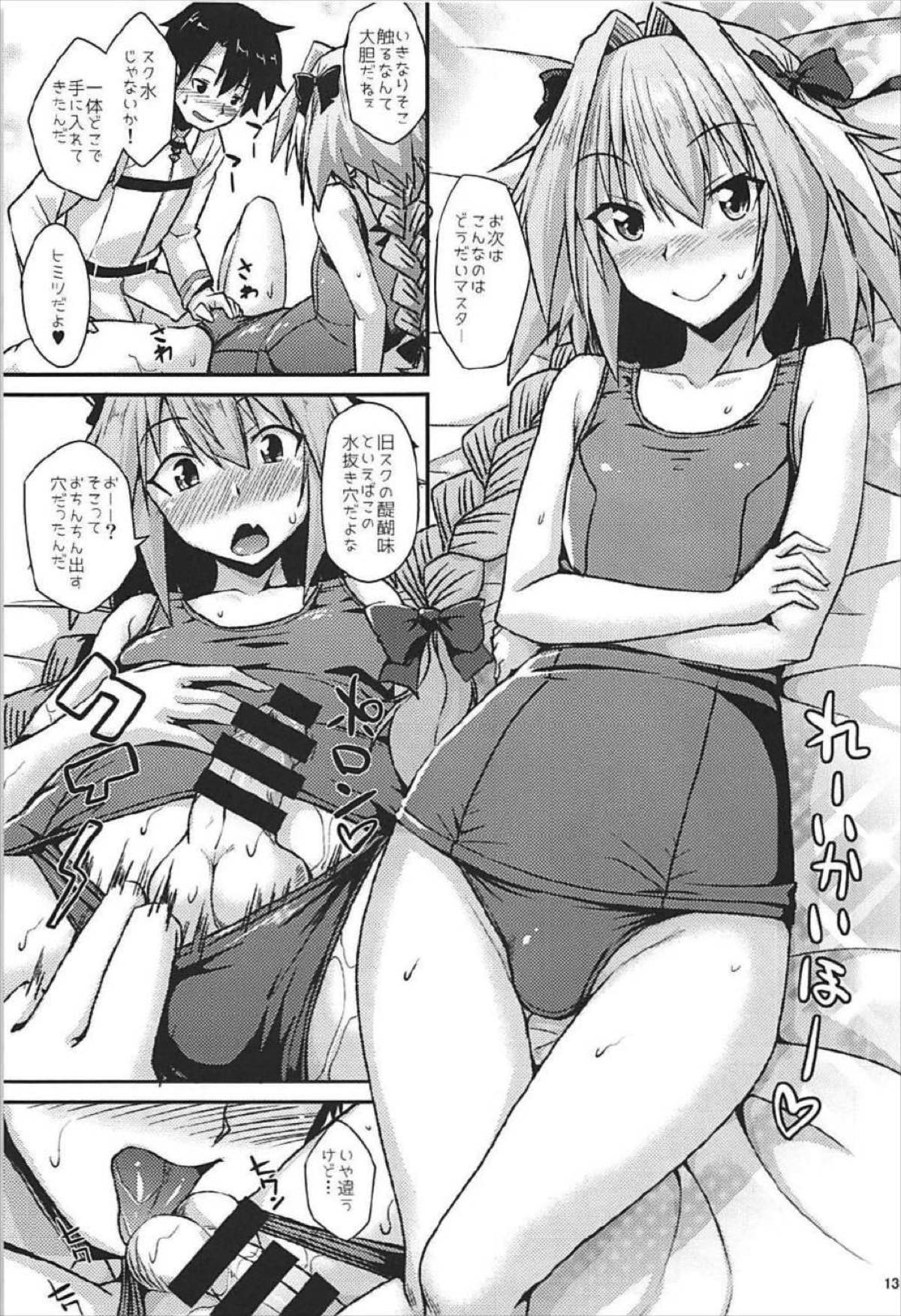 理性大爆発！【Fateシリーズ/ぐだ男×アストルフォ】 page 13