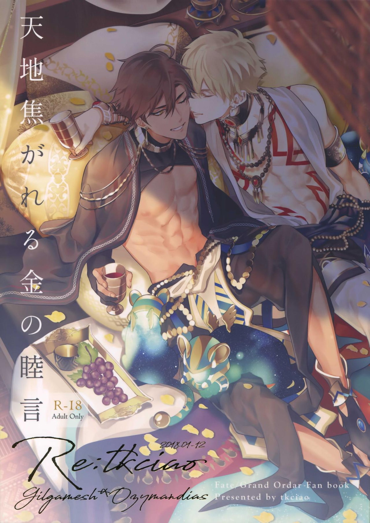 Recommended BL manga "天地焦がれる金の睦言【Fateシリーズ/ギルオジ】" cover image