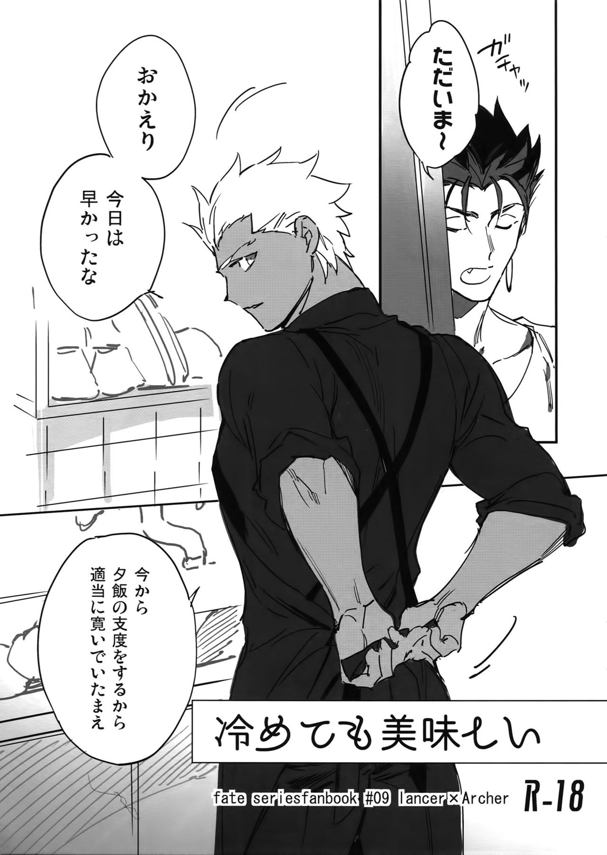 BL manga "冷めても美味しい【Fateシリーズ/槍弓】" cover image