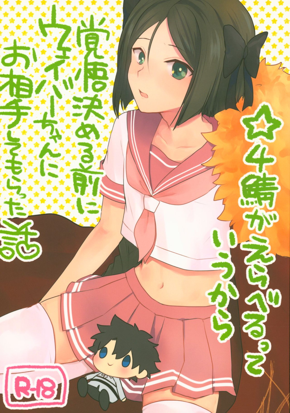 BL manga "星4鯖がえらべるっていうから覚悟決める前にウェイバーちゃんにお相手してもらった話【Fateシリーズ/ぐだウェイ】" cover image