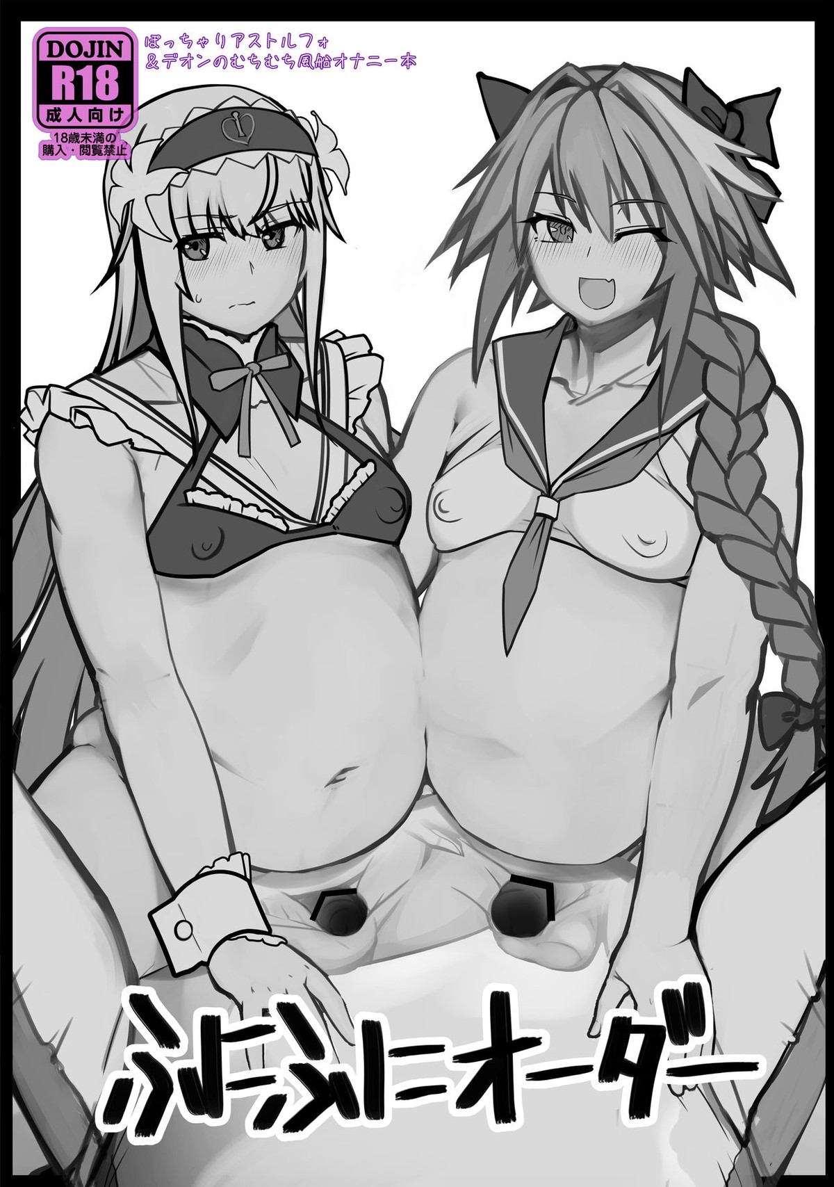 BL manga "ふにふにオーダー＋おまけ【Fateシリーズ/アスデオ】" cover image