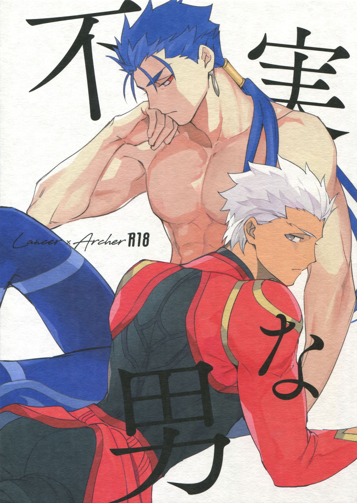 Recommended BL manga "不実な男【Fateシリーズ/槍弓】" cover image