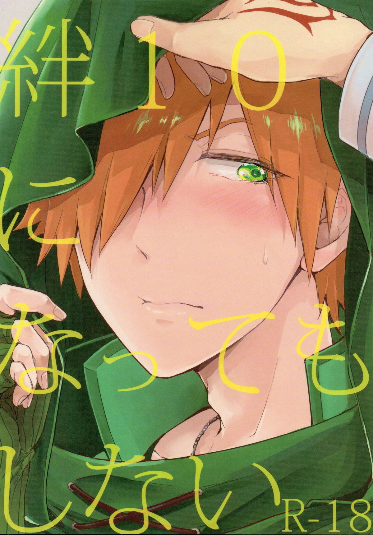 BL manga "絆10になってもしない【Fateシリーズ/ぐだロビ♂】" cover image