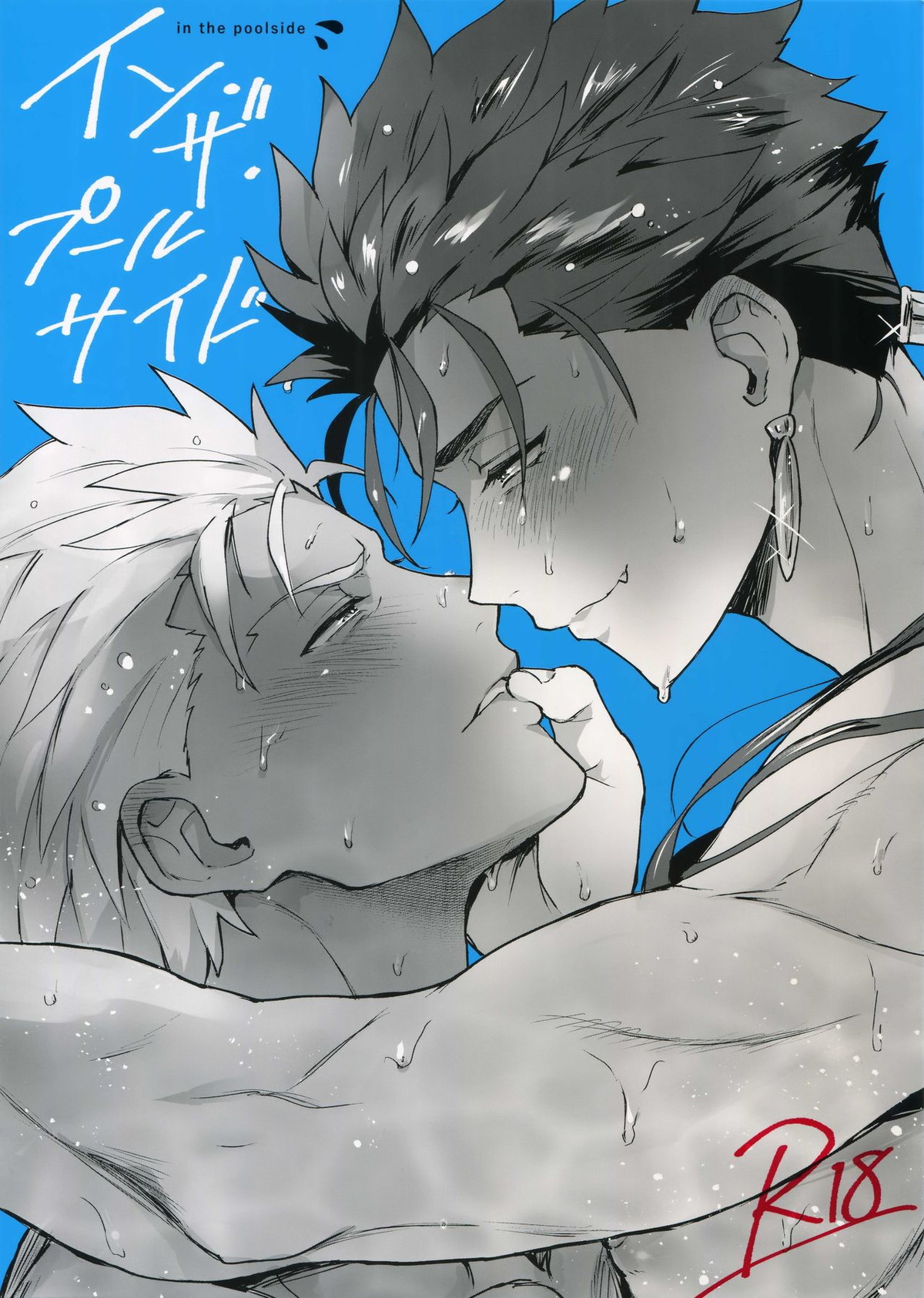 Recommended BL manga "イン・ザ・プールサイド【Fateシリーズ/弓槍】" cover image