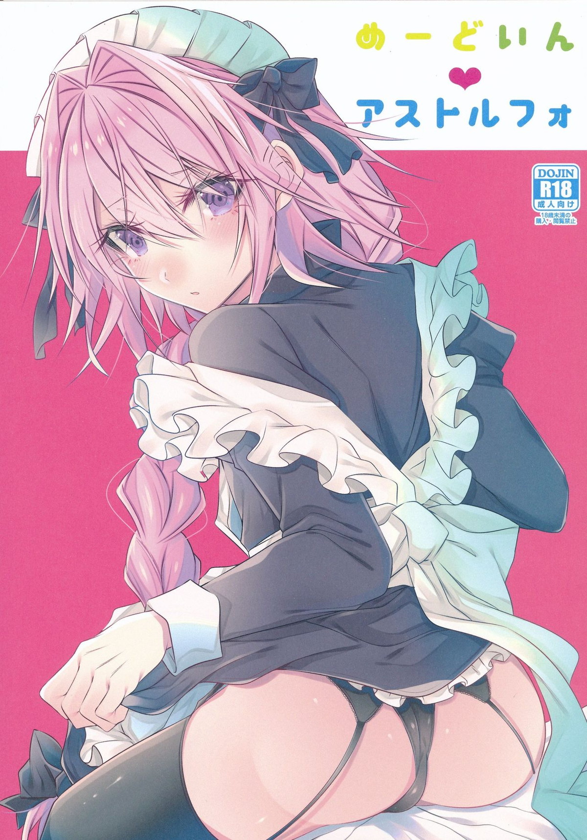 BL manga "めーどいんアストルフォ【Fateシリーズ/モブマスター♂×アストルフォ】" cover image