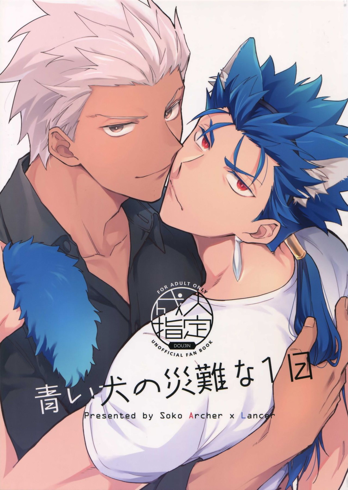 BL manga "青い犬の災難な1日【Fateシリーズ/弓槍】" cover image