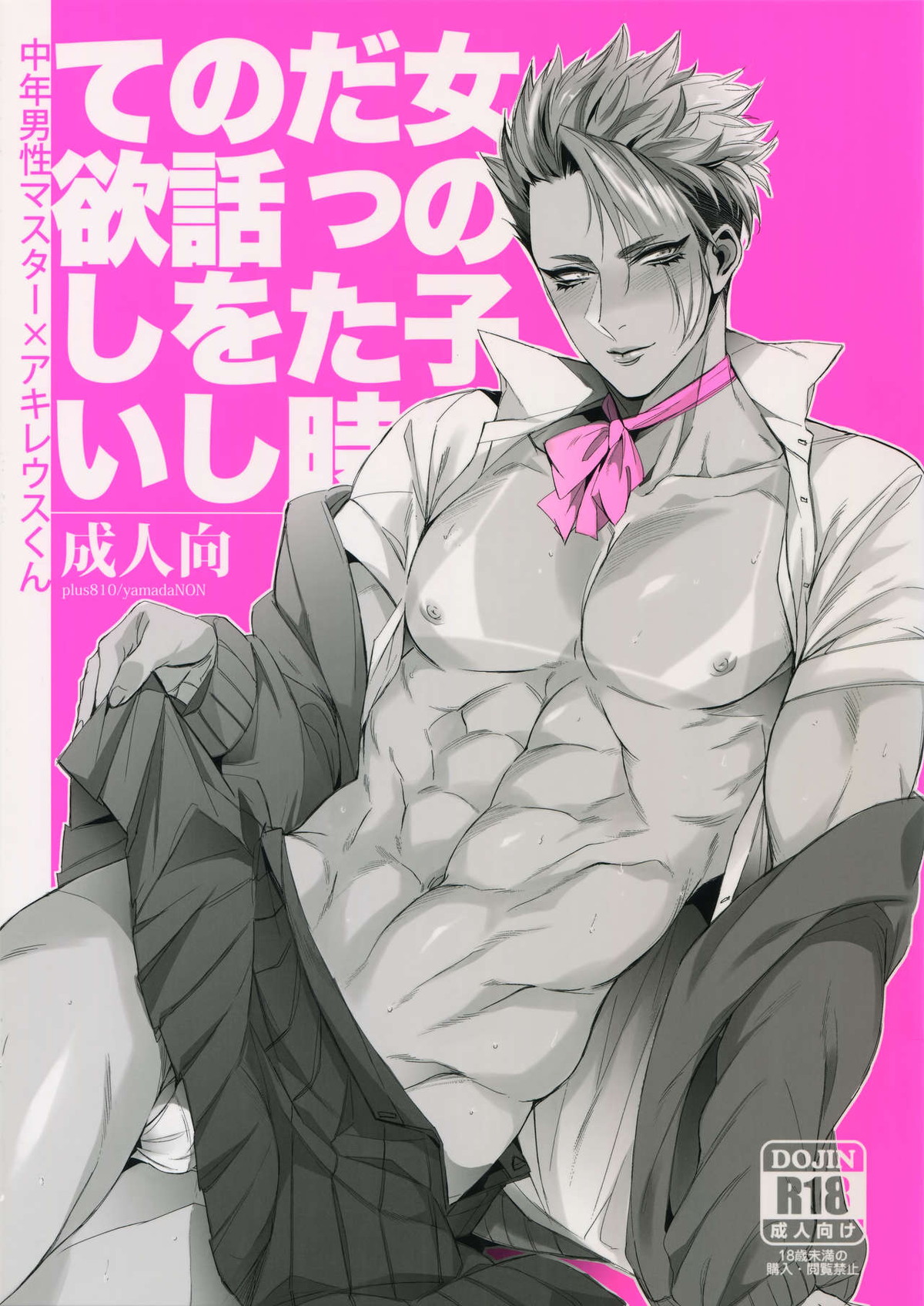 BL manga "女の子だった時の話をして欲しい【Fateシリーズ/モブマスター×アキレウス】" cover image