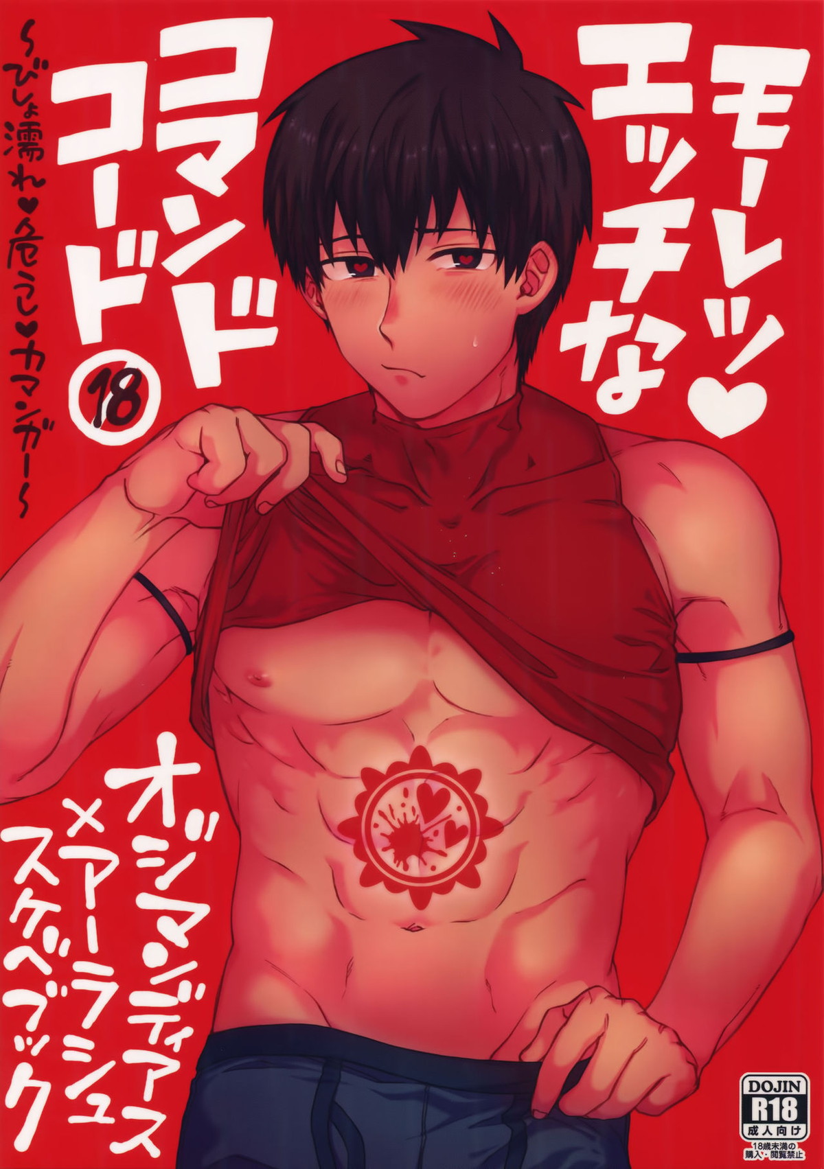 Recommended BL manga "モーレツ♥エッチなコマンドコード【Fateシリーズ/オジラシュ】" cover image
