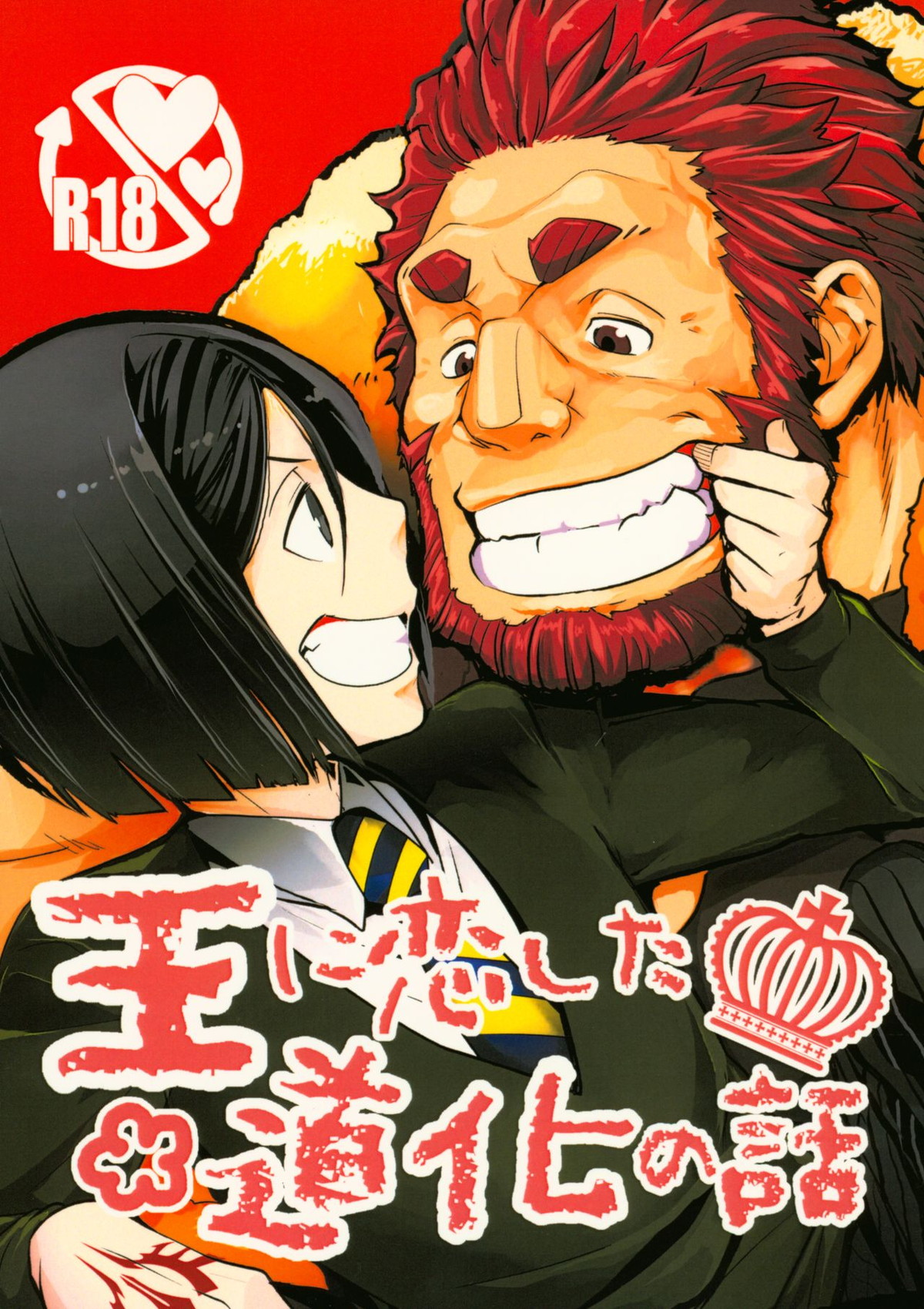 Recommended BL manga "王に恋した道化の話【Fateシリーズ/イスウェイ】" cover image