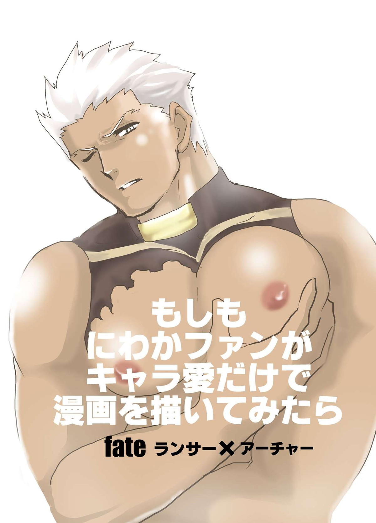 Recommended BL manga "もしもにわかファンがキャラ愛だけで漫画を描いてみたら【Fateシリーズ/槍弓】" cover image