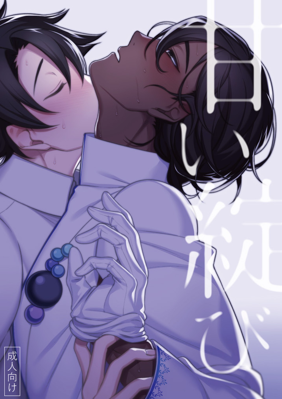 Recommended BL manga "甘い綻び【Fateシリーズ/ぐだ男×アルジュナ】" cover image