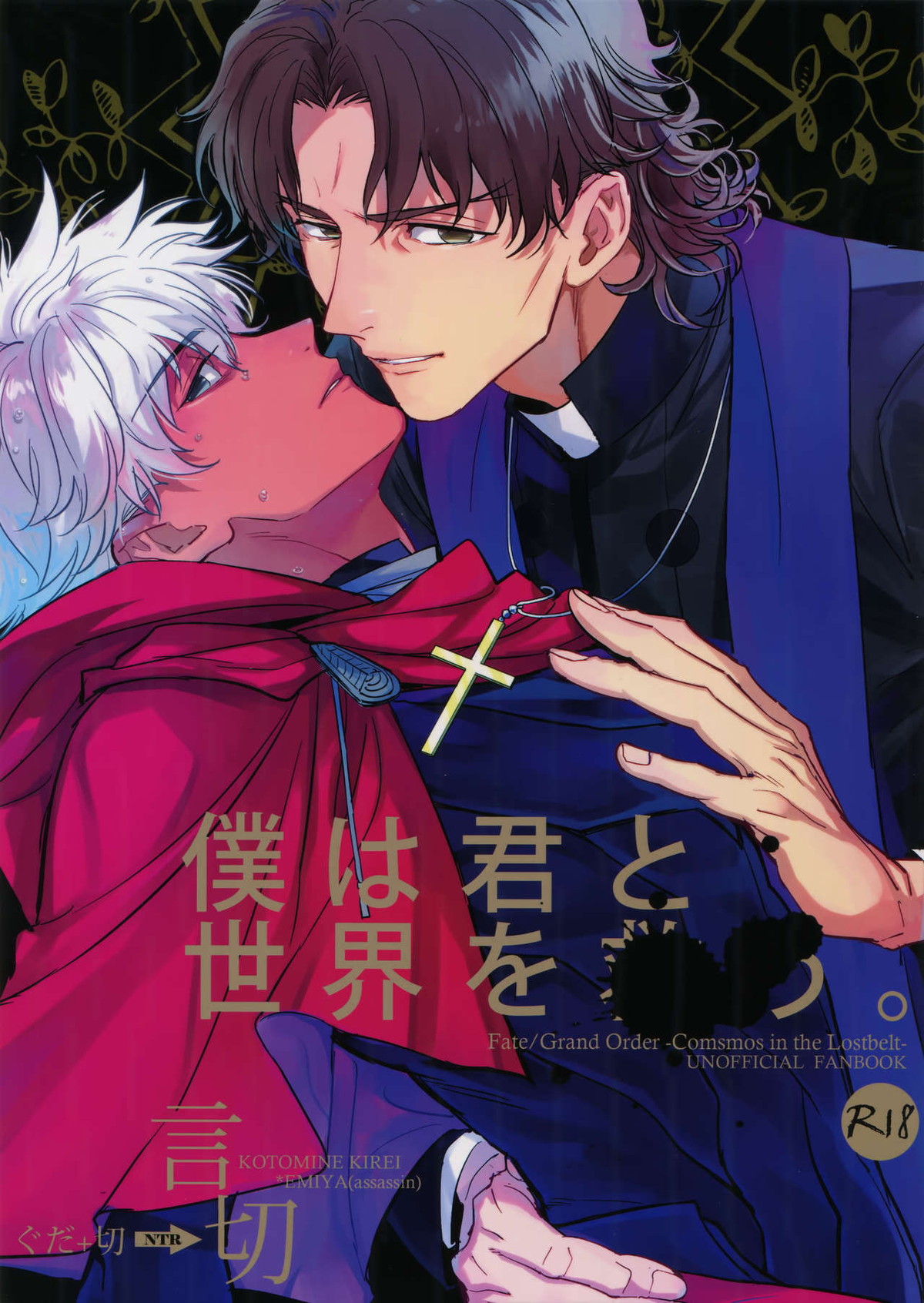 BL manga "僕は君と世界を【Fateシリーズ/言切】" cover image