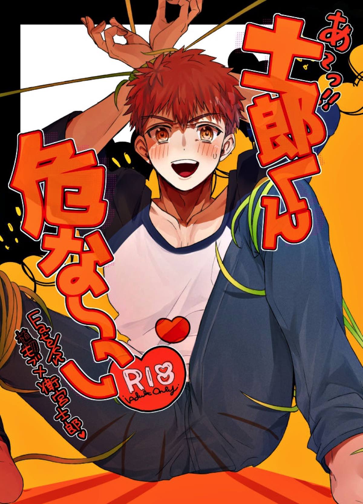 Recommended BL manga "あ〜！士郎くん危な〜い【Fateシリーズ/触手×士郎】" cover image
