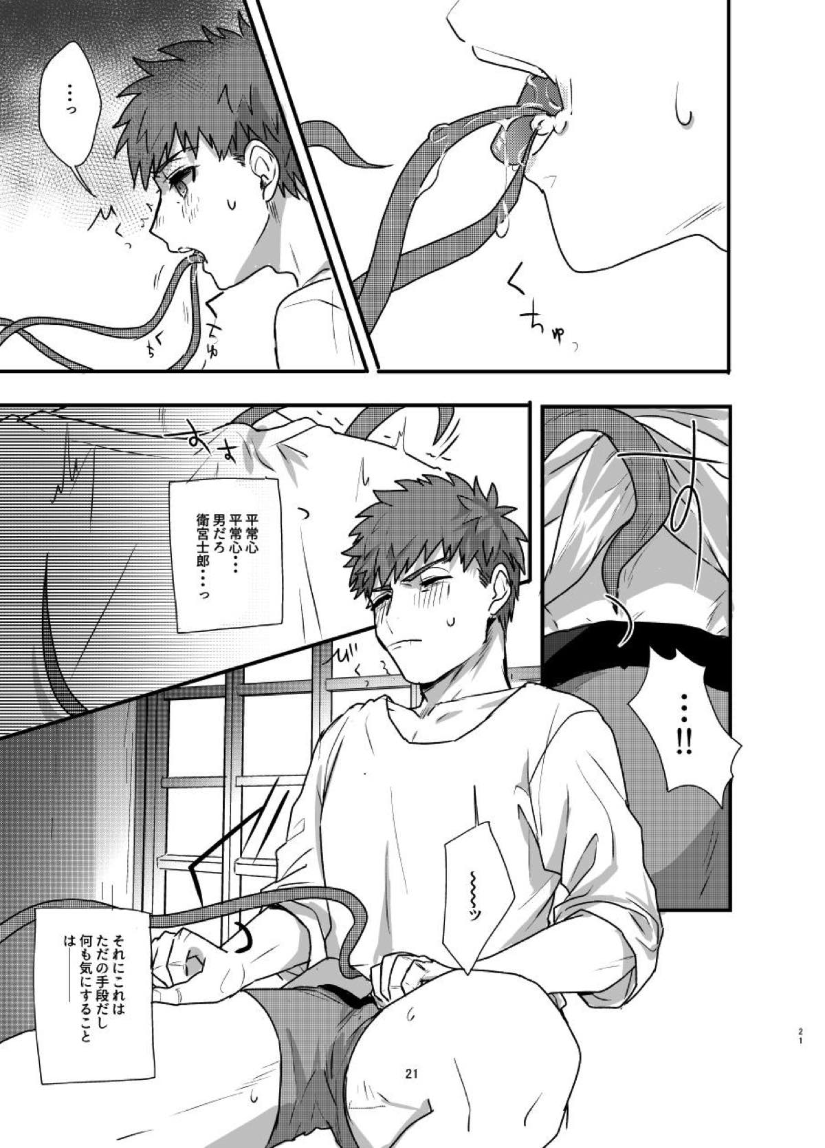 あ〜！士郎くん危な〜い【Fateシリーズ/触手×士郎】 page 18