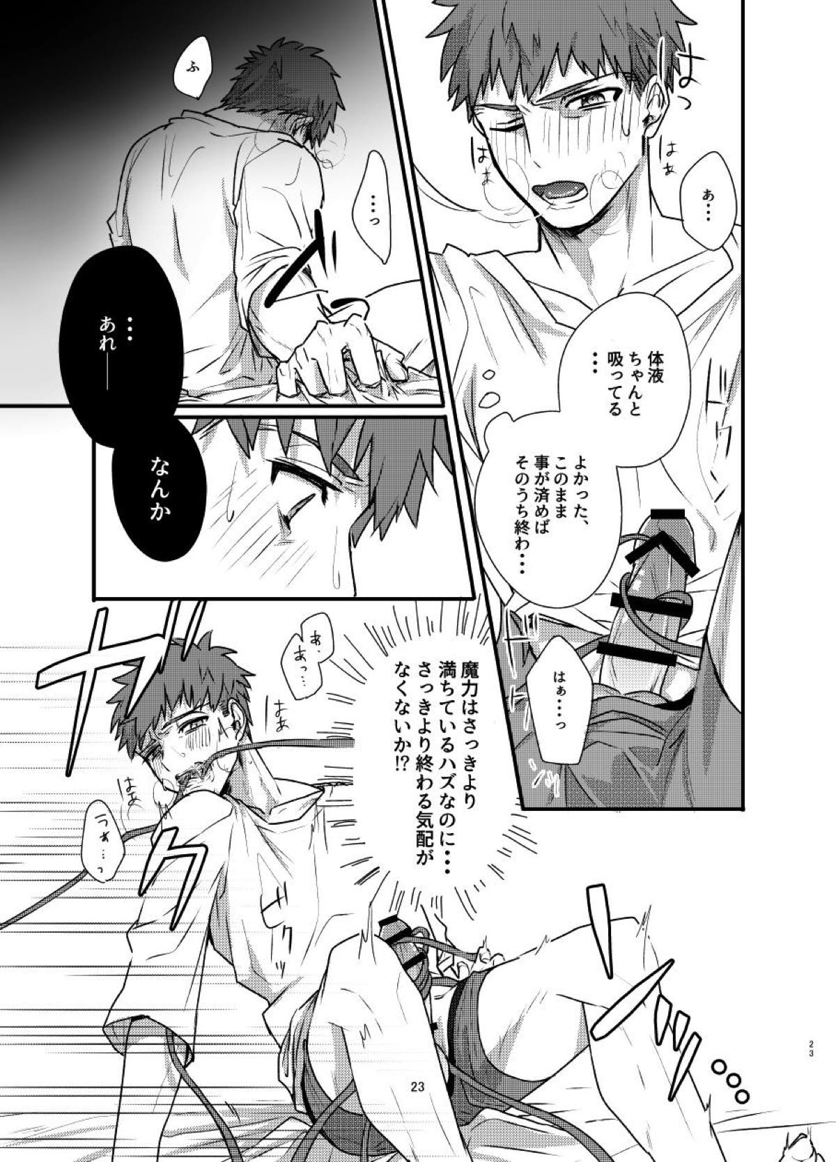 あ〜！士郎くん危な〜い【Fateシリーズ/触手×士郎】 page 20