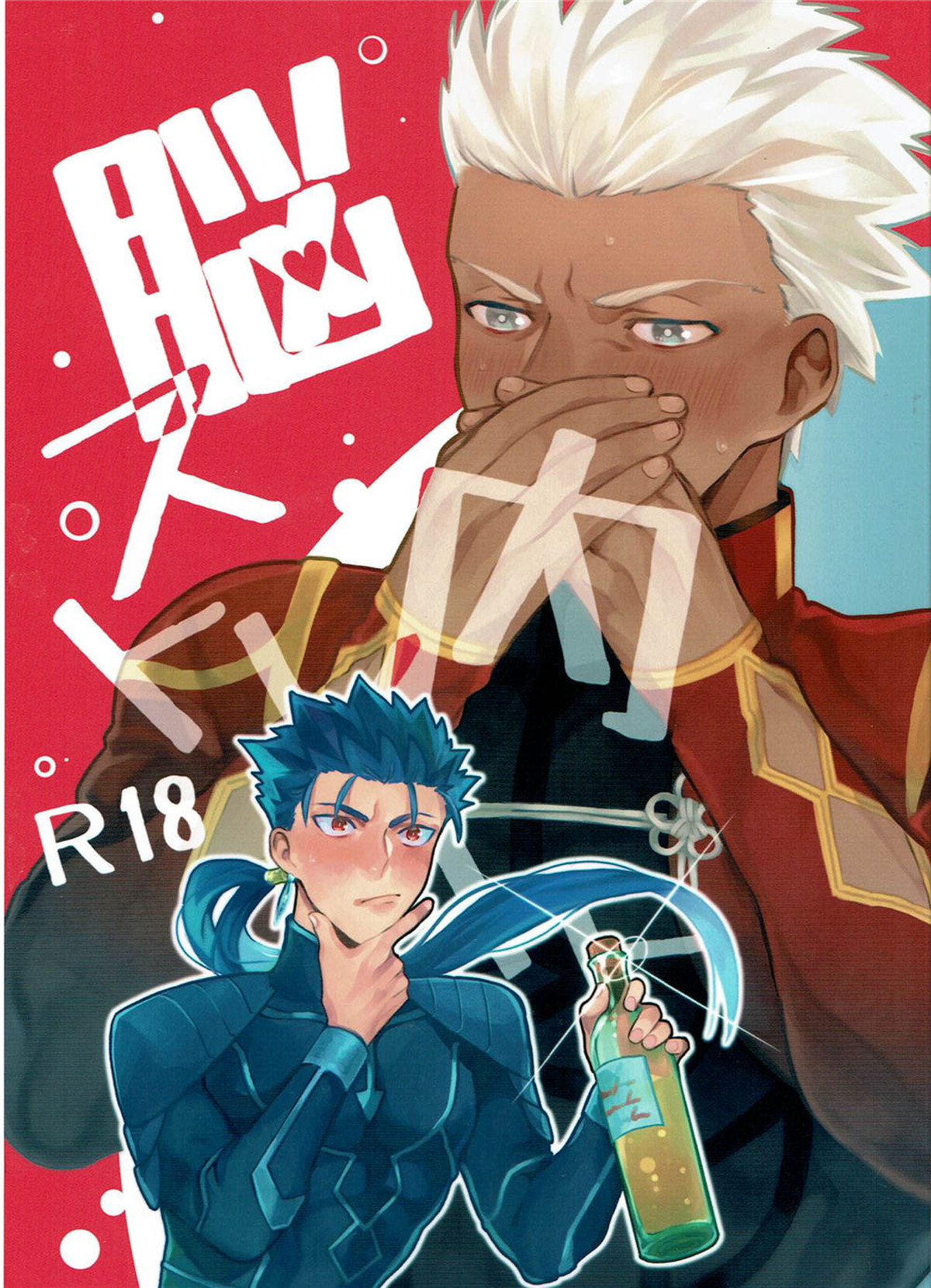 Recommended BL manga "脳内ストレート【Fateシリーズ/槍弓】" cover image