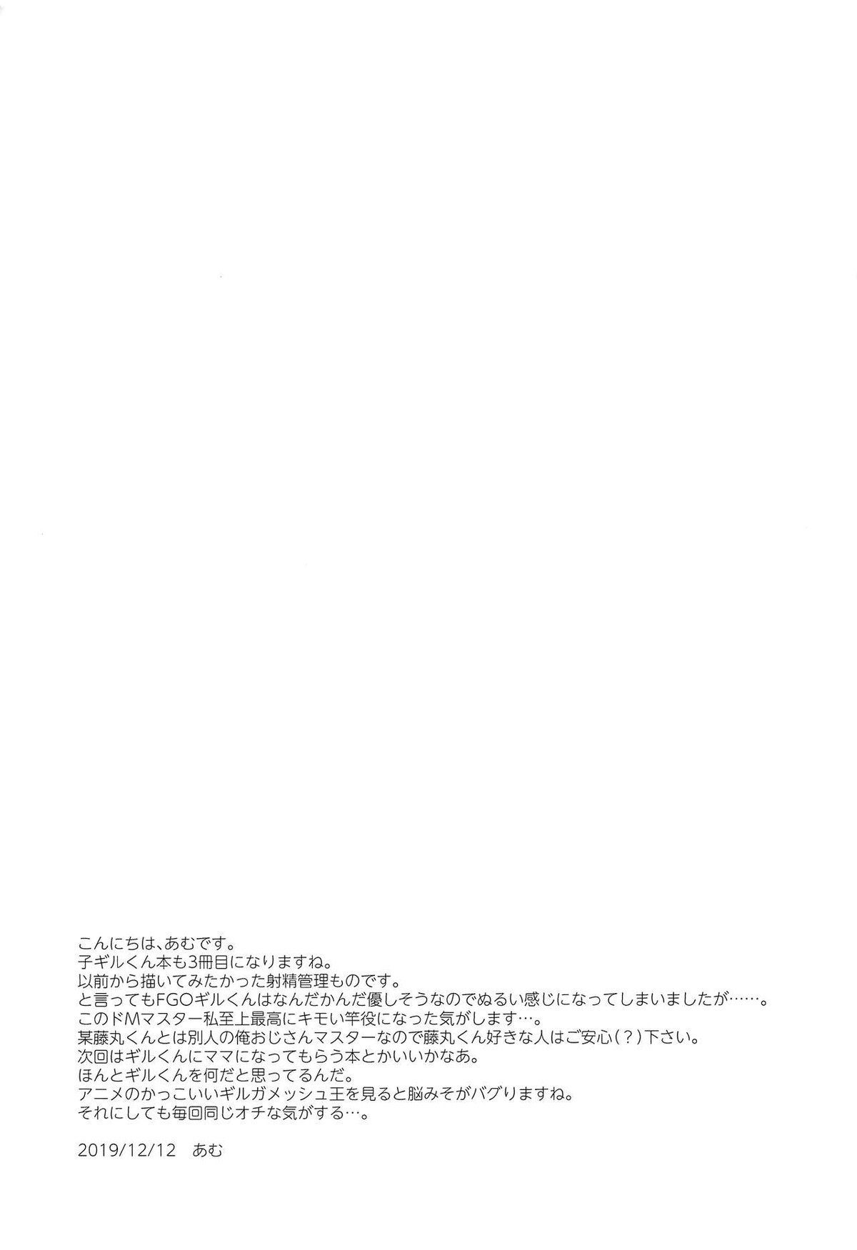 ギルくん様の躾けの時間【Fateシリーズ/モブマスター♂×子ギル】 page 24