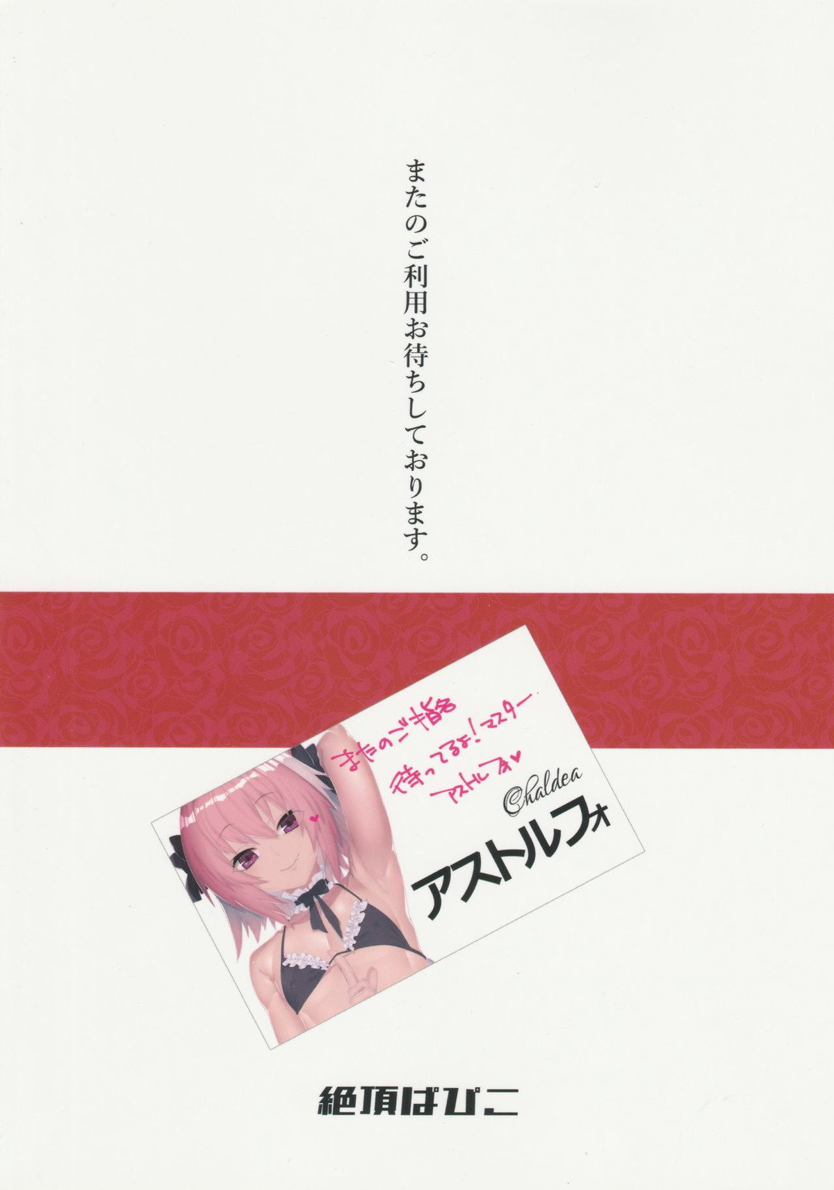 ご指名はアストルフォくんで【Fateシリーズ/モブマスター♂×アストルフォ】 page 22
