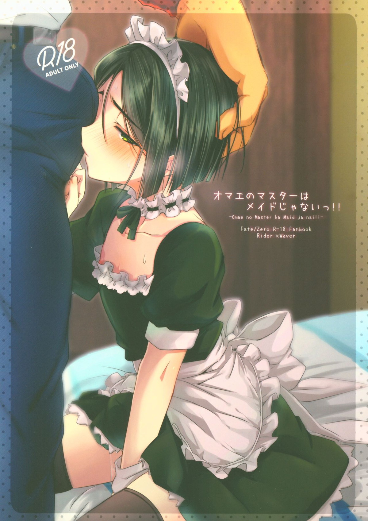 BL manga "オマエのマスターはメイドじゃないっ!【Fateシリーズ/イスウェイ】" cover image