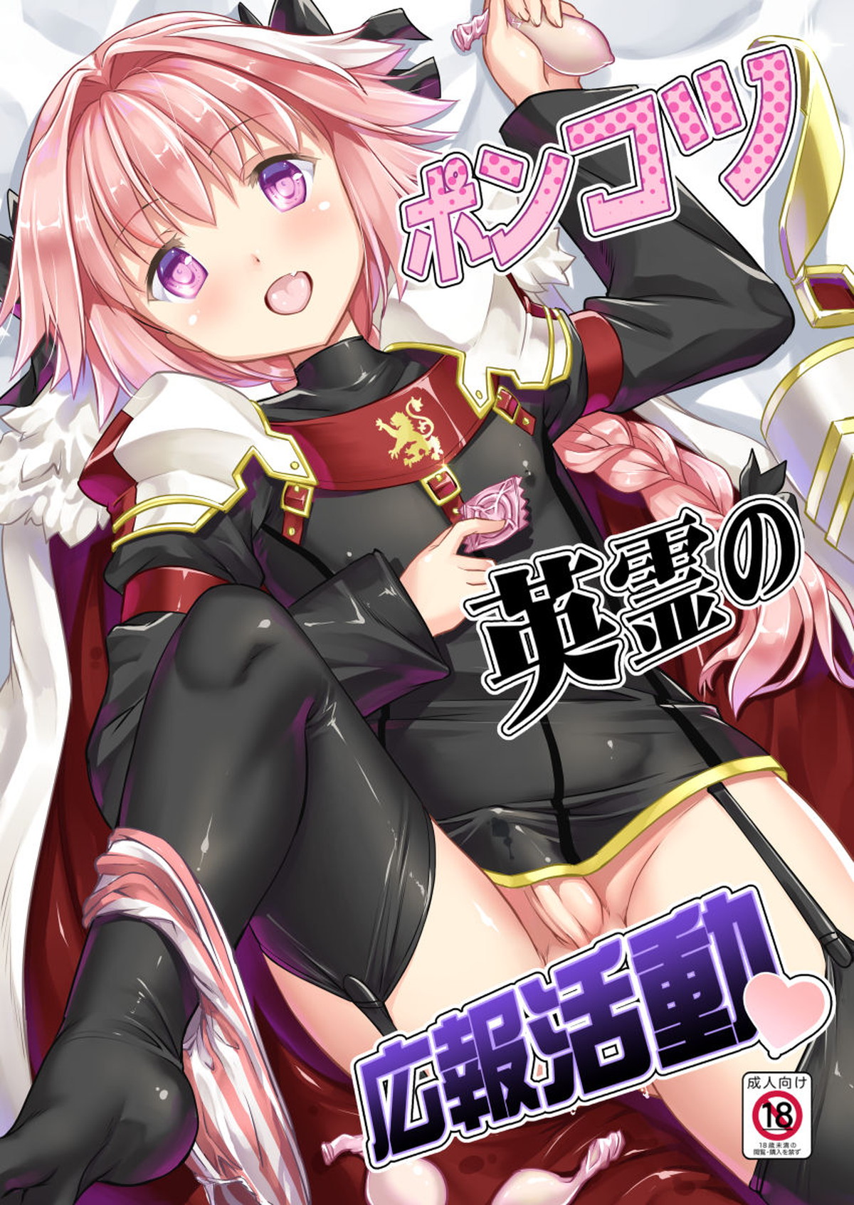 Recommended BL manga "ポンコツ英霊の広報活動【Fateシリーズ/モブ×アストルフォ】" cover image