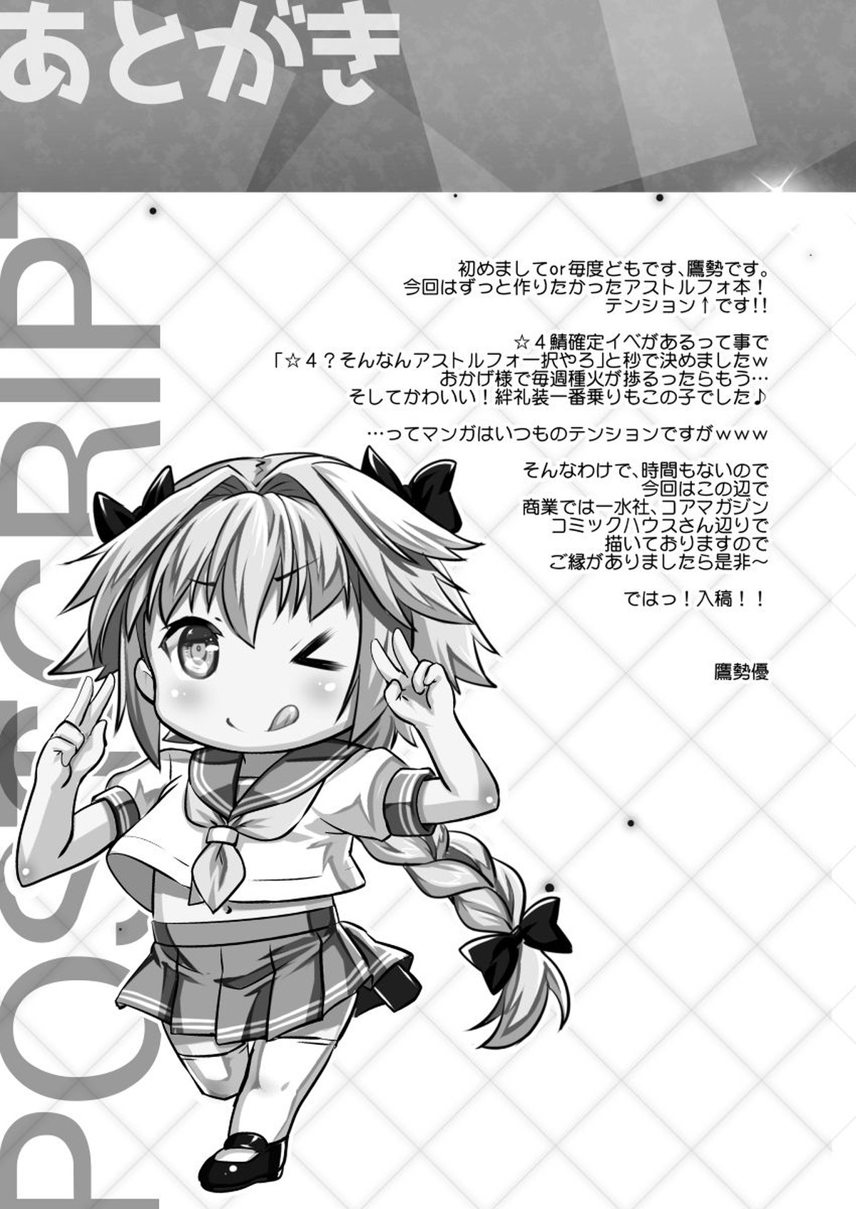 ポンコツ英霊の広報活動【Fateシリーズ/モブ×アストルフォ】 page 20