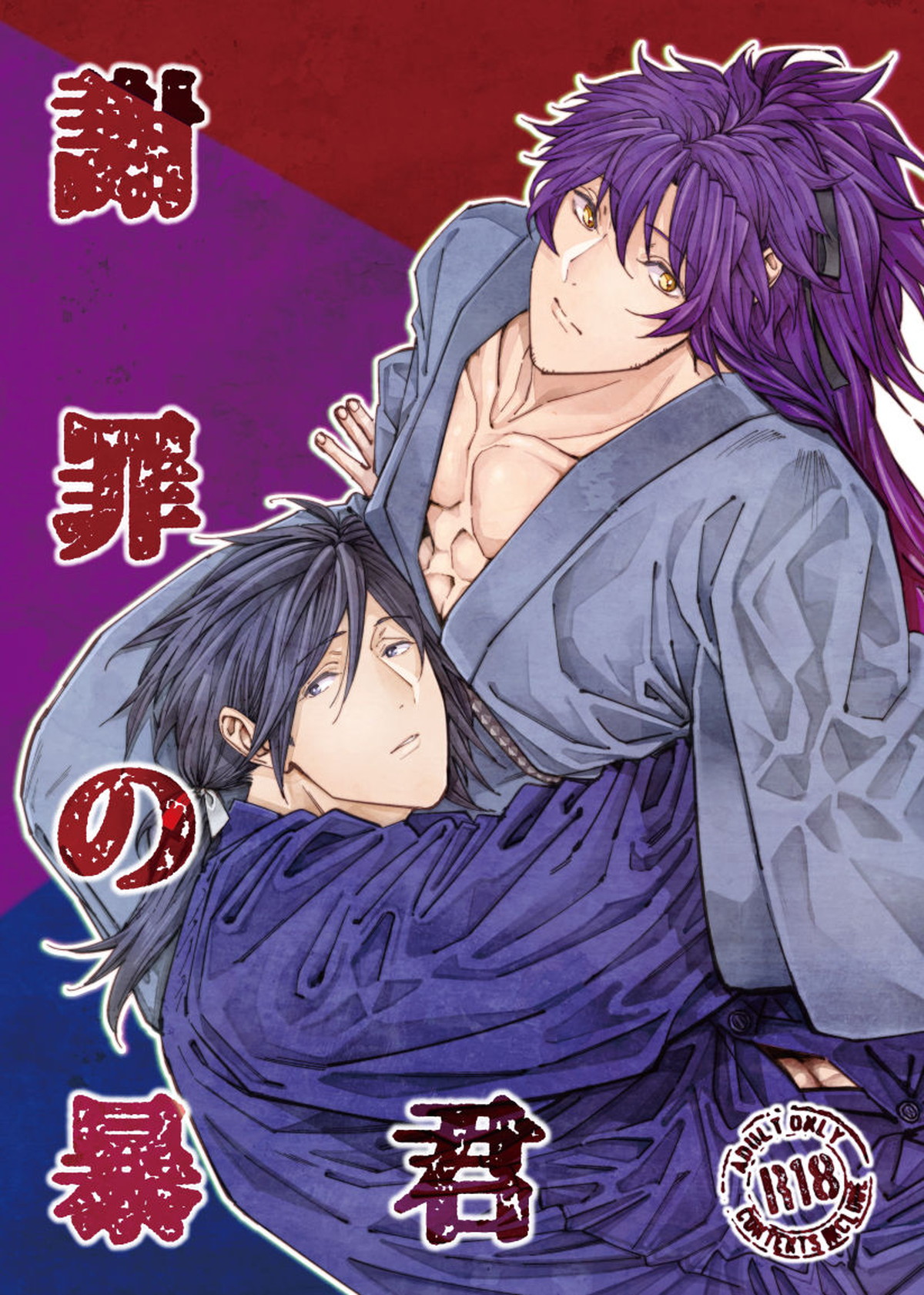 Recommended BL manga "謝罪の暴君【Fateシリーズ/帝都騎殺】" cover image