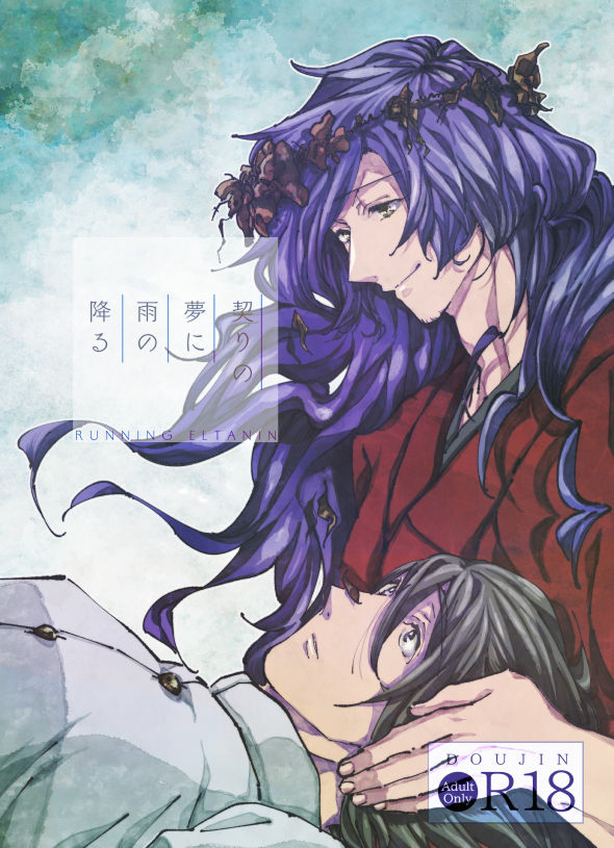 Recommended BL manga "契りの夢に雨の降る【Fateシリーズ/帝都騎殺】" cover image