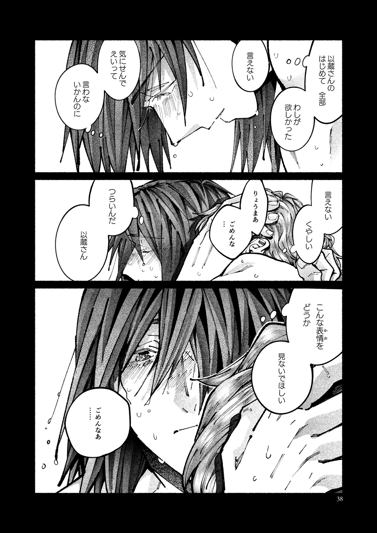 契りの夢に雨の降る【Fateシリーズ/帝都騎殺】 page 38
