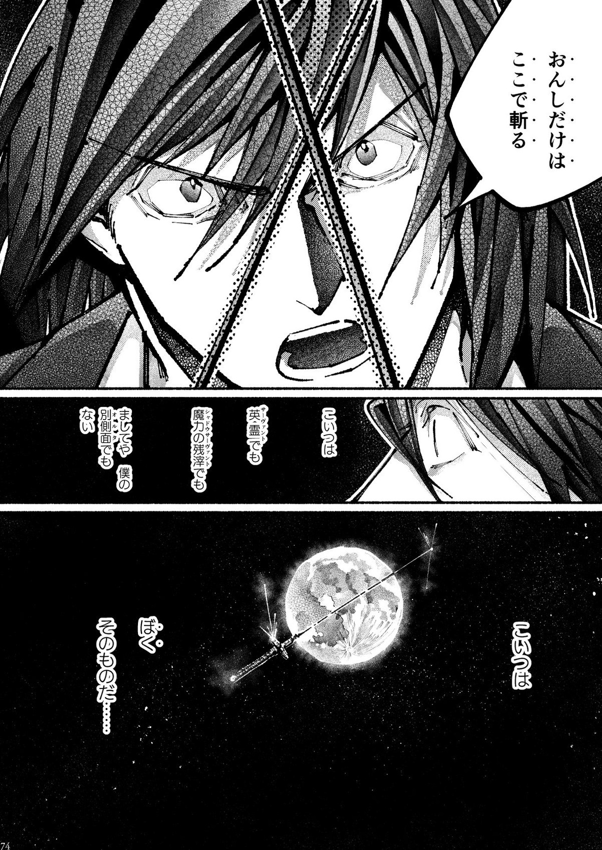 契りの夢に雨の降る【Fateシリーズ/帝都騎殺】 page 72