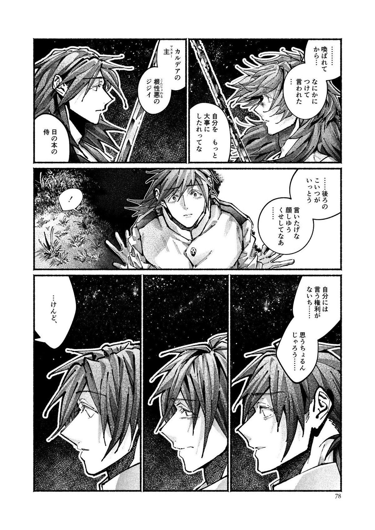 契りの夢に雨の降る【Fateシリーズ/帝都騎殺】 page 75