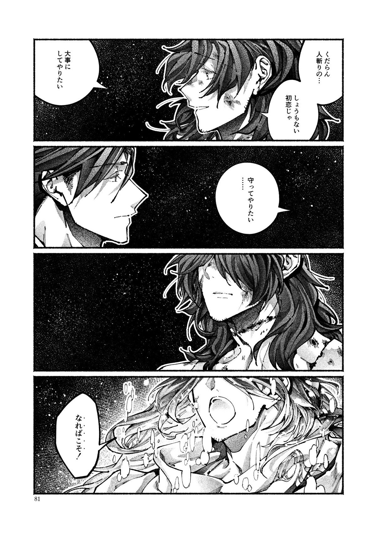 契りの夢に雨の降る【Fateシリーズ/帝都騎殺】 page 78
