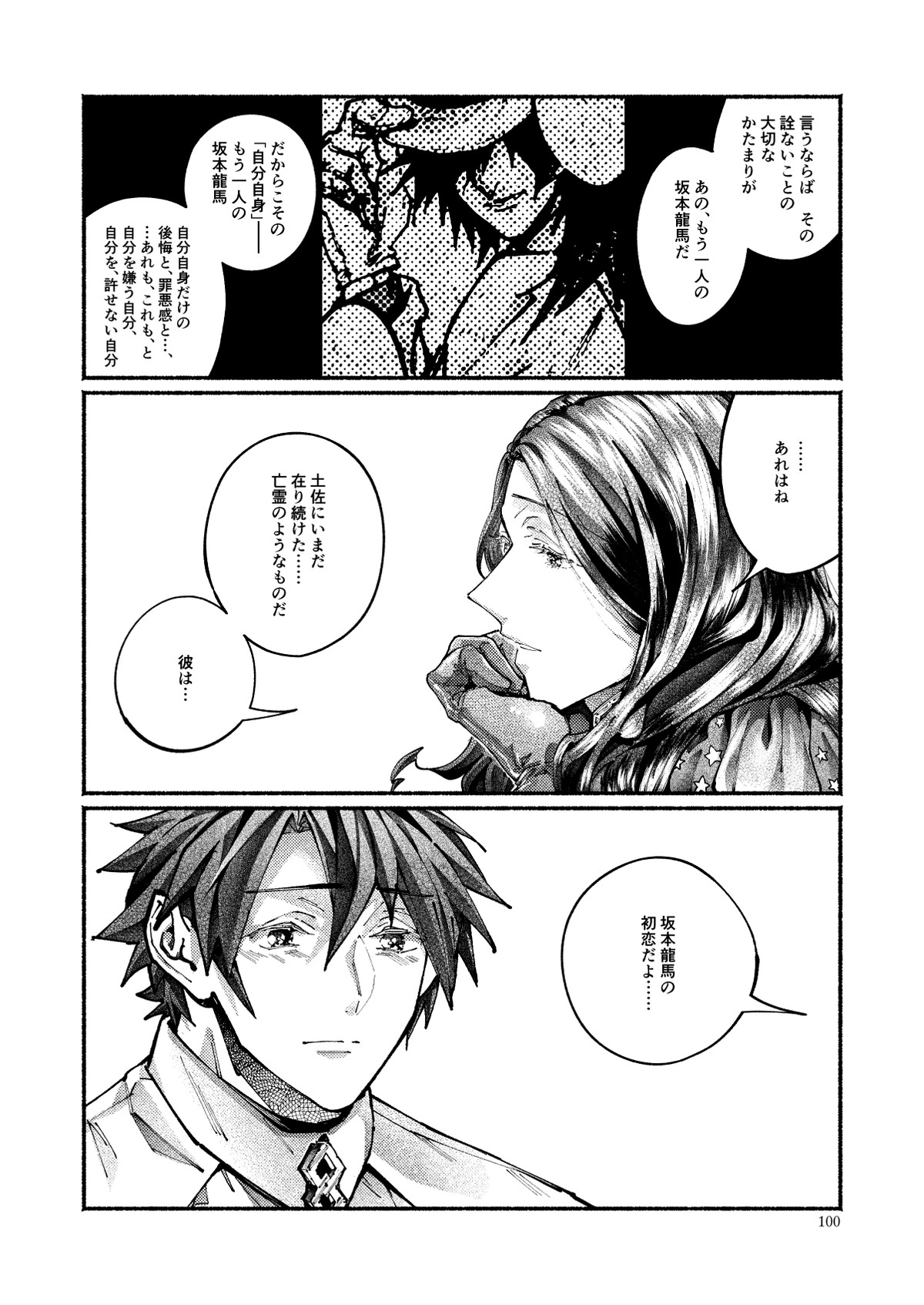 契りの夢に雨の降る【Fateシリーズ/帝都騎殺】 page 97